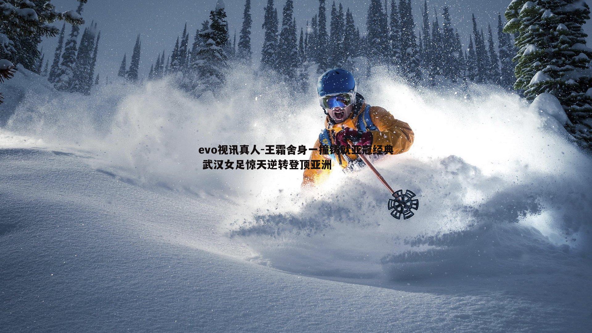 王霜舍身一撞铸就亚冠经典 武汉女足惊天逆转登顶亚洲