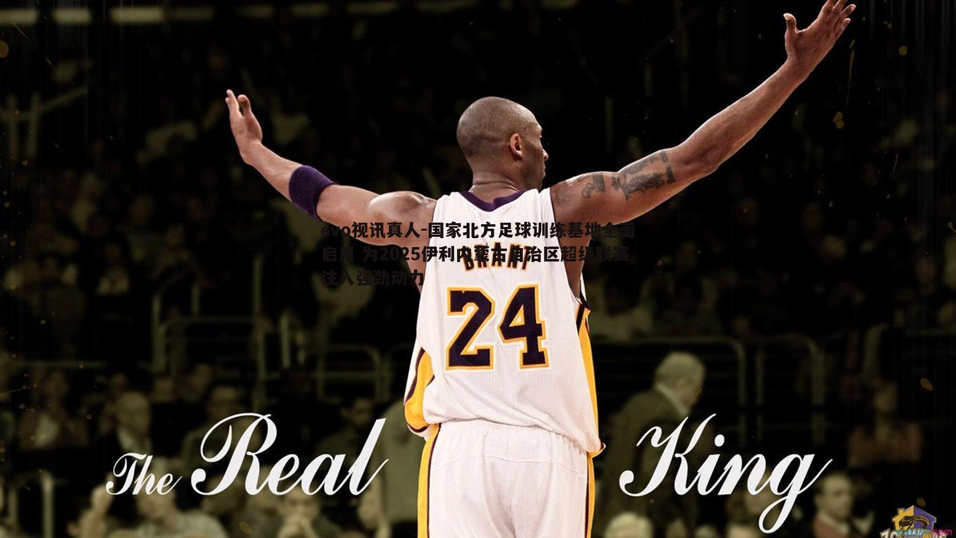 evo视讯真人-国家北方足球训练基地全面启用 为2025伊利内蒙古自治区超级联赛注入强劲动力