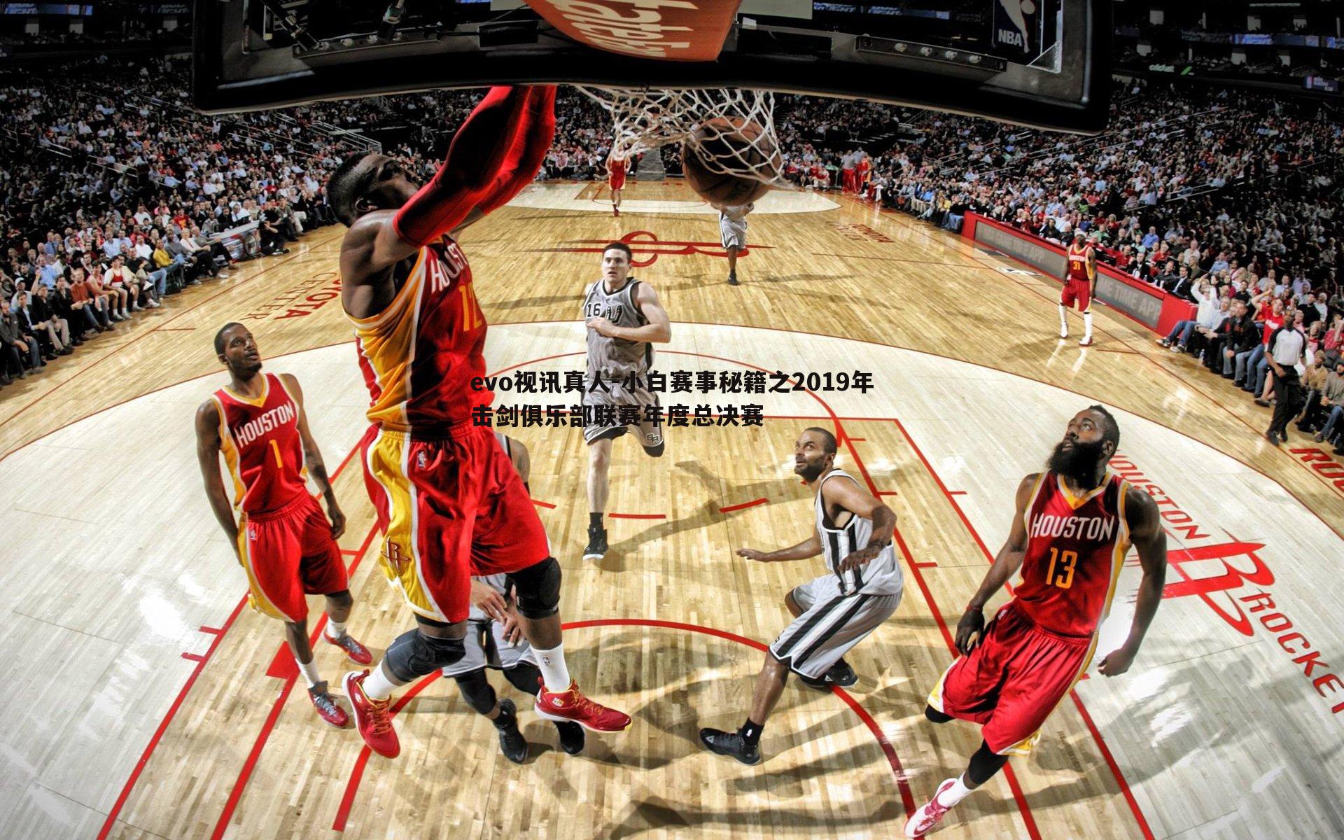 evo视讯真人-小白赛事秘籍之2019年击剑俱乐部联赛年度总决赛