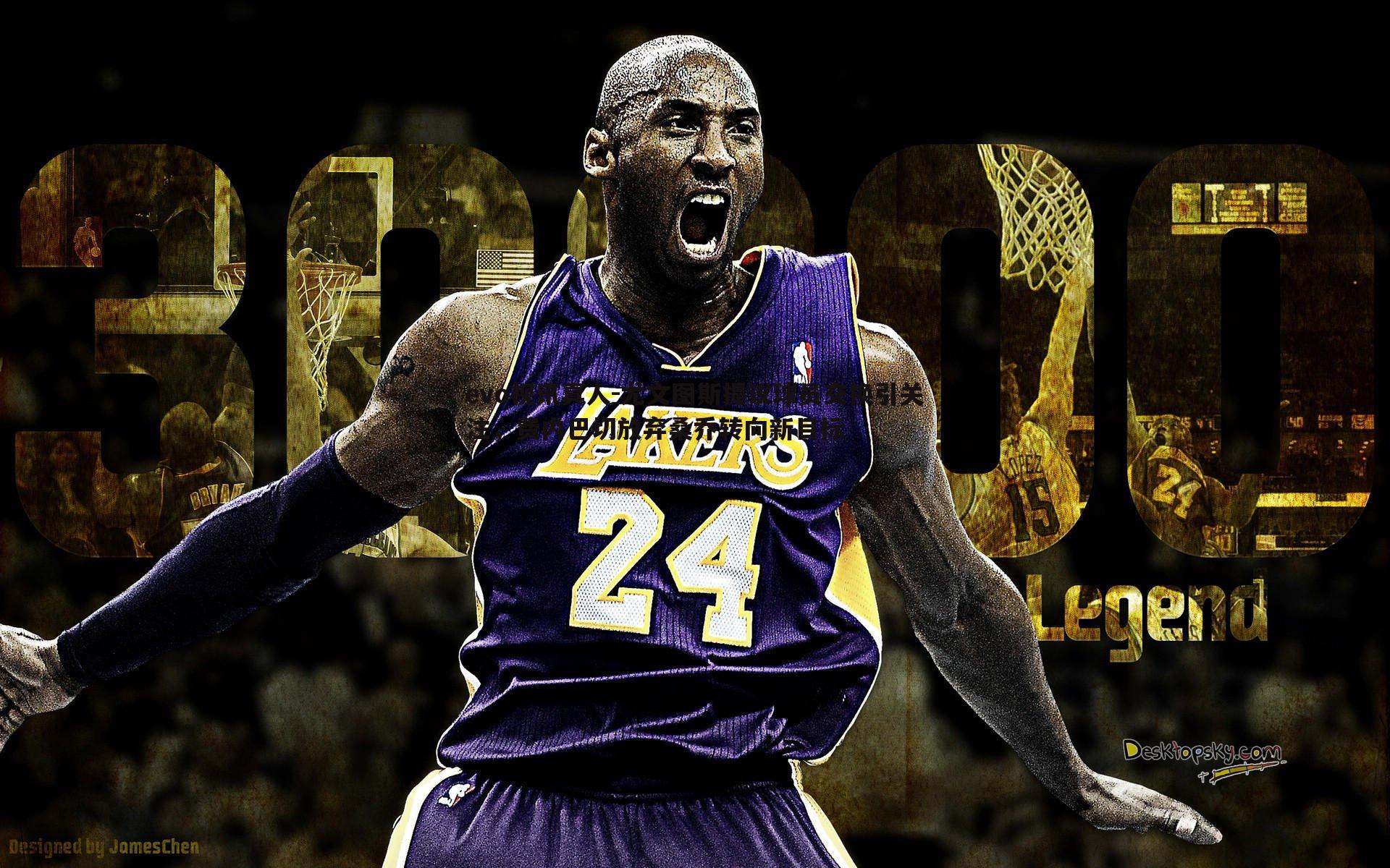 evo视讯真人-尤文图斯提议球员交换引关注，费内巴切放弃桑乔转向新目标