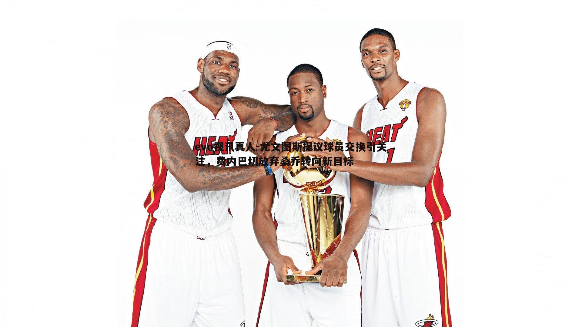 尤文图斯提议球员交换引关注，费内巴切放弃桑乔转向新目标