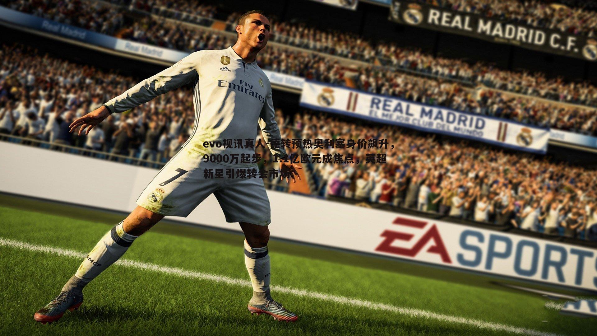 evo视讯真人-德转预热奥利塞身价飙升，9000万起步，1.1亿欧元成焦点，英超新星引爆转会市场