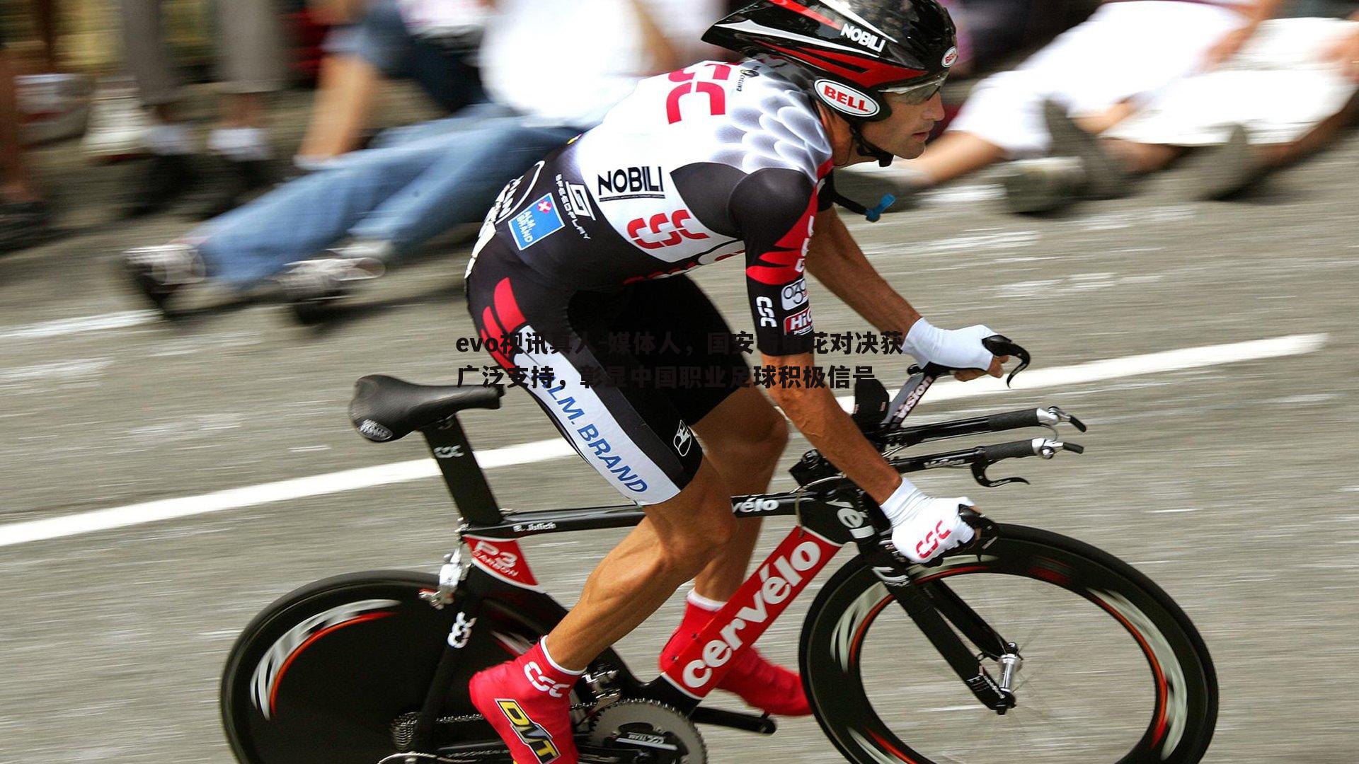 evo视讯真人-媒体人，国安与申花对决获广泛支持，彰显中国职业足球积极信号