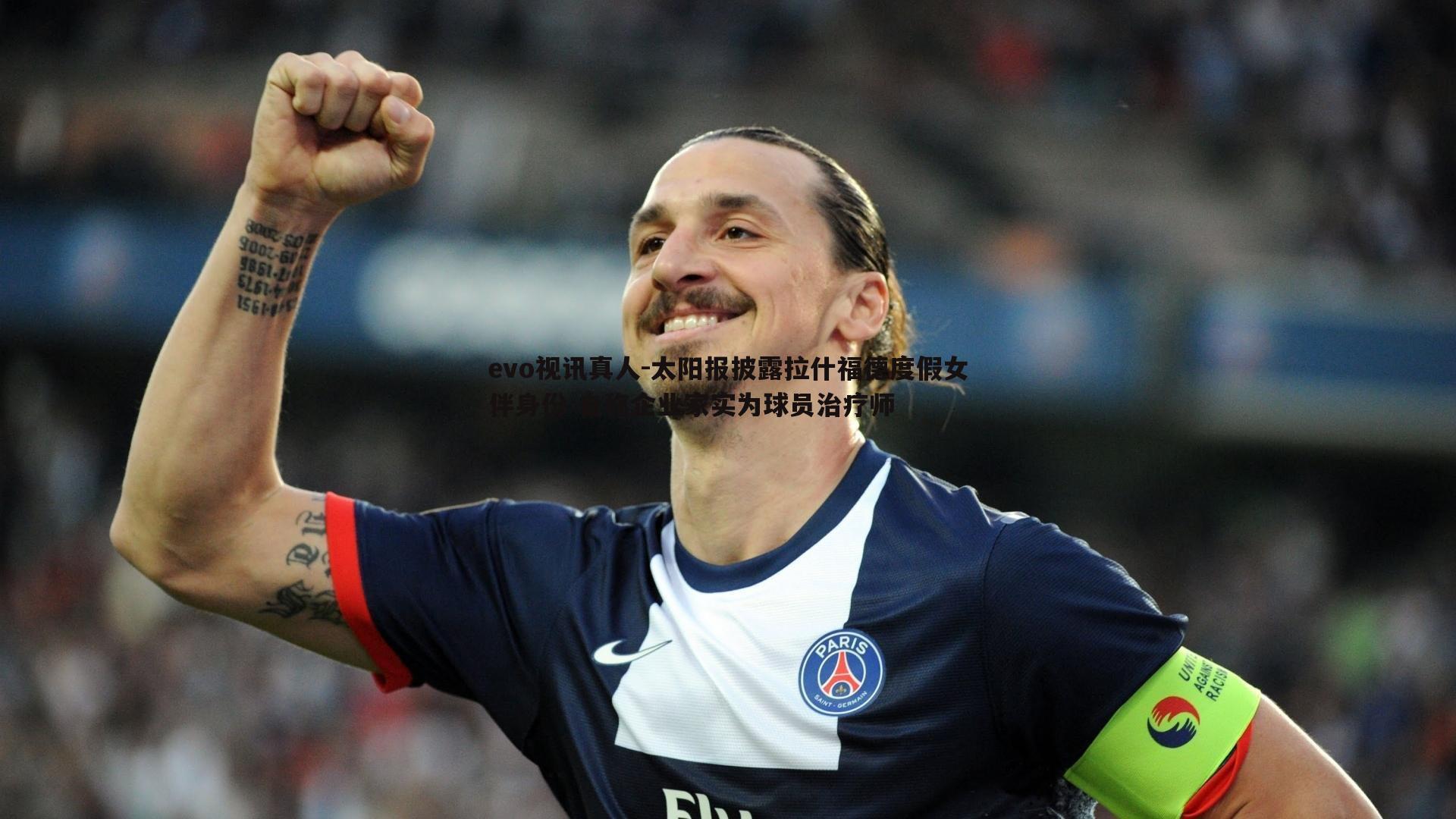 evo视讯真人-太阳报披露拉什福德度假女伴身份 自称企业家实为球员治疗师