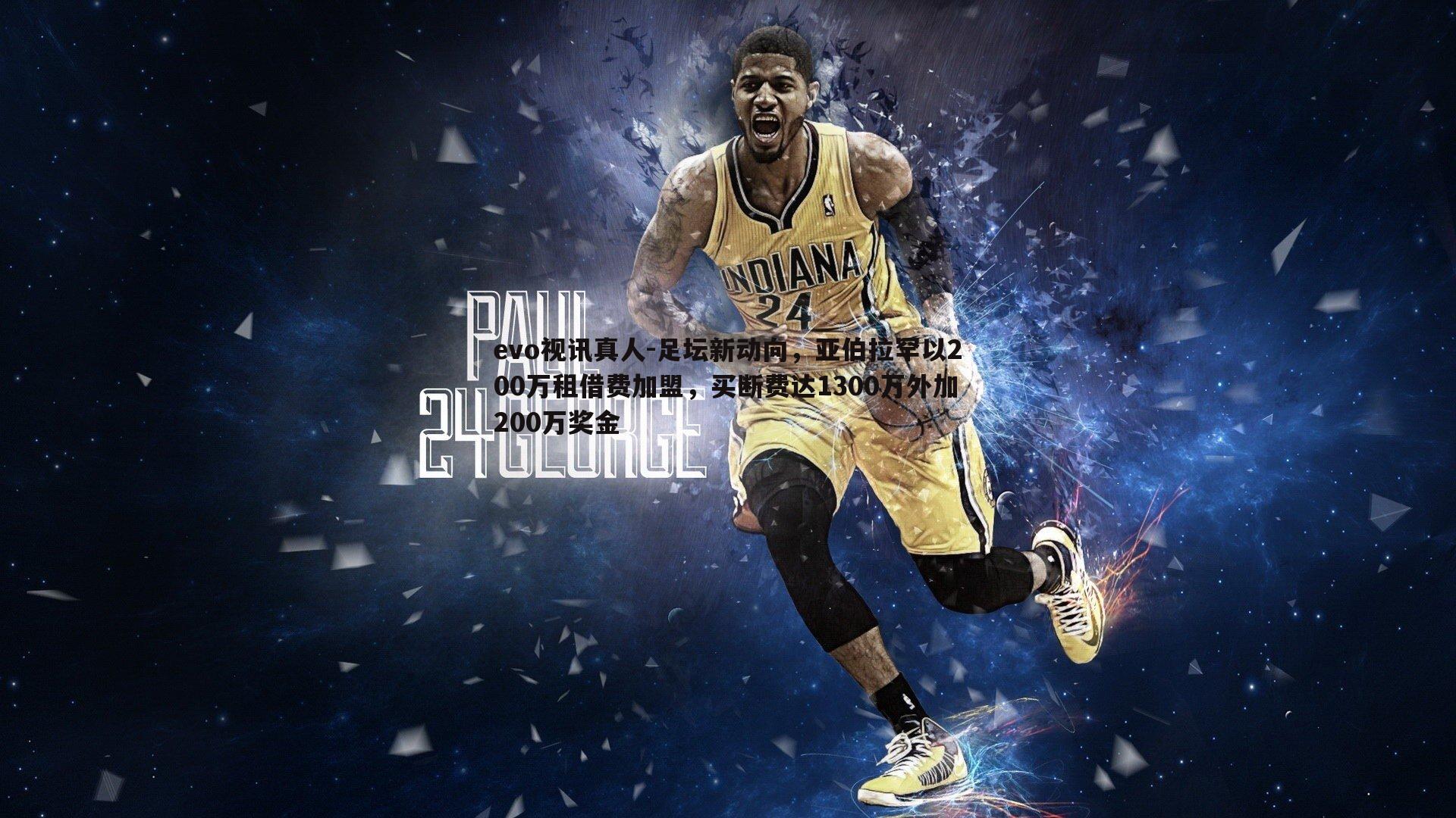 evo视讯真人-足坛新动向，亚伯拉罕以200万租借费加盟，买断费达1300万外加200万奖金