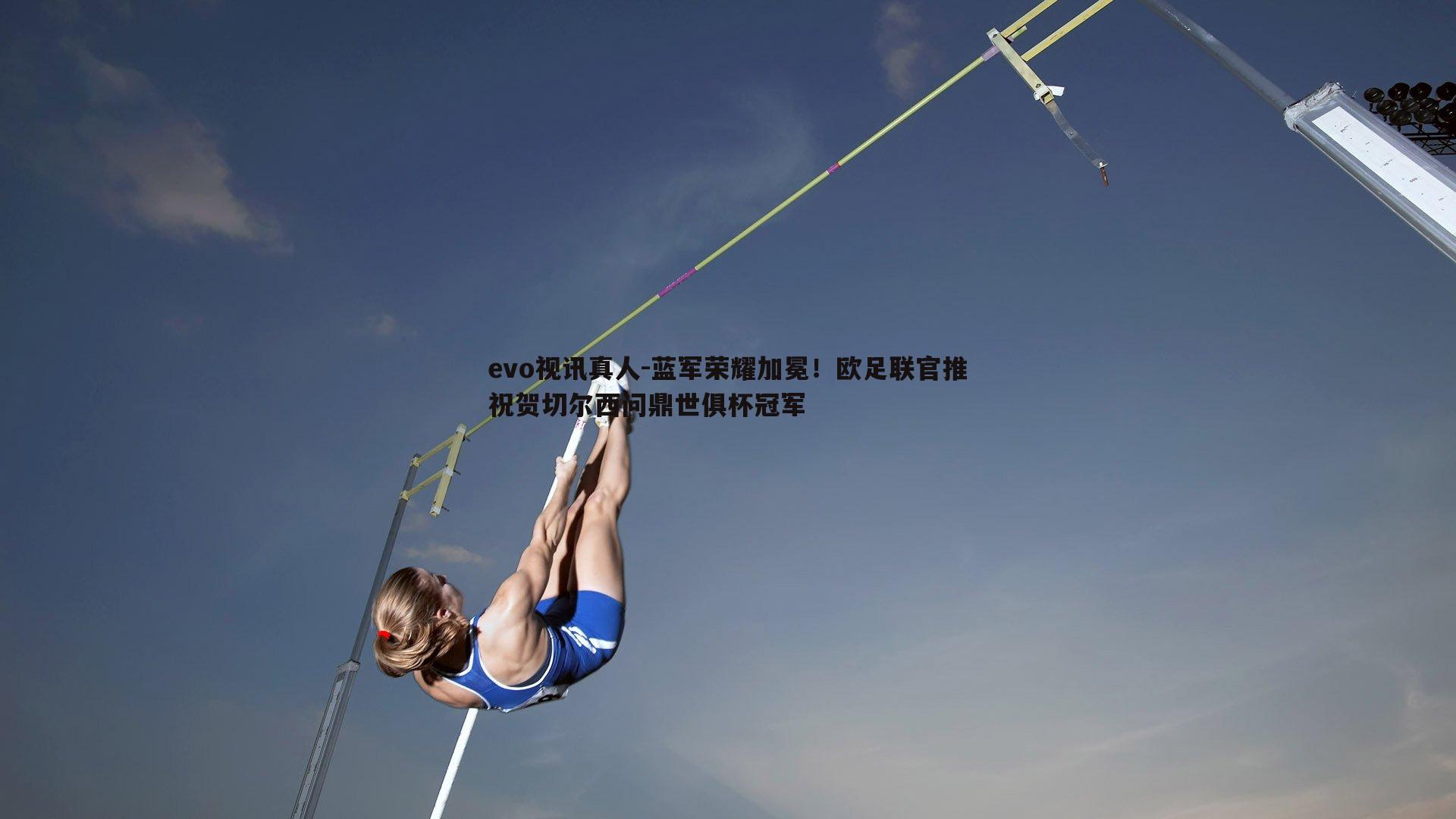 蓝军荣耀加冕！欧足联官推祝贺切尔西问鼎世俱杯冠军