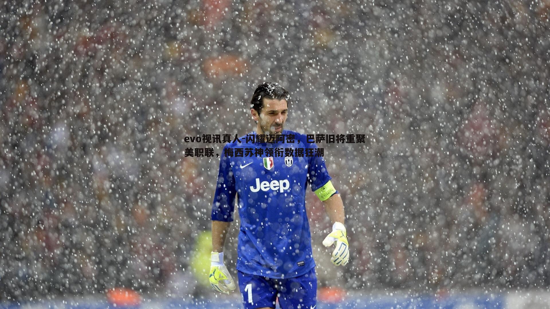 evo视讯真人-闪耀迈阿密，巴萨旧将重聚美职联，梅西苏神领衔数据狂潮