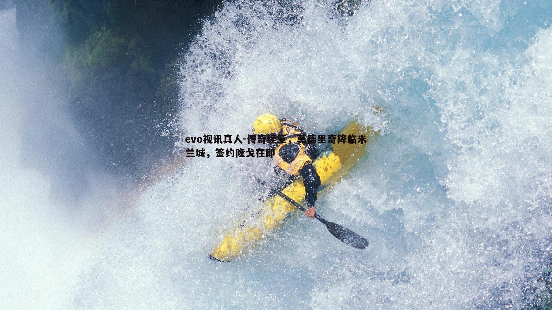 evo视讯真人-传奇续章，莫德里奇降临米兰城，签约隆戈在即