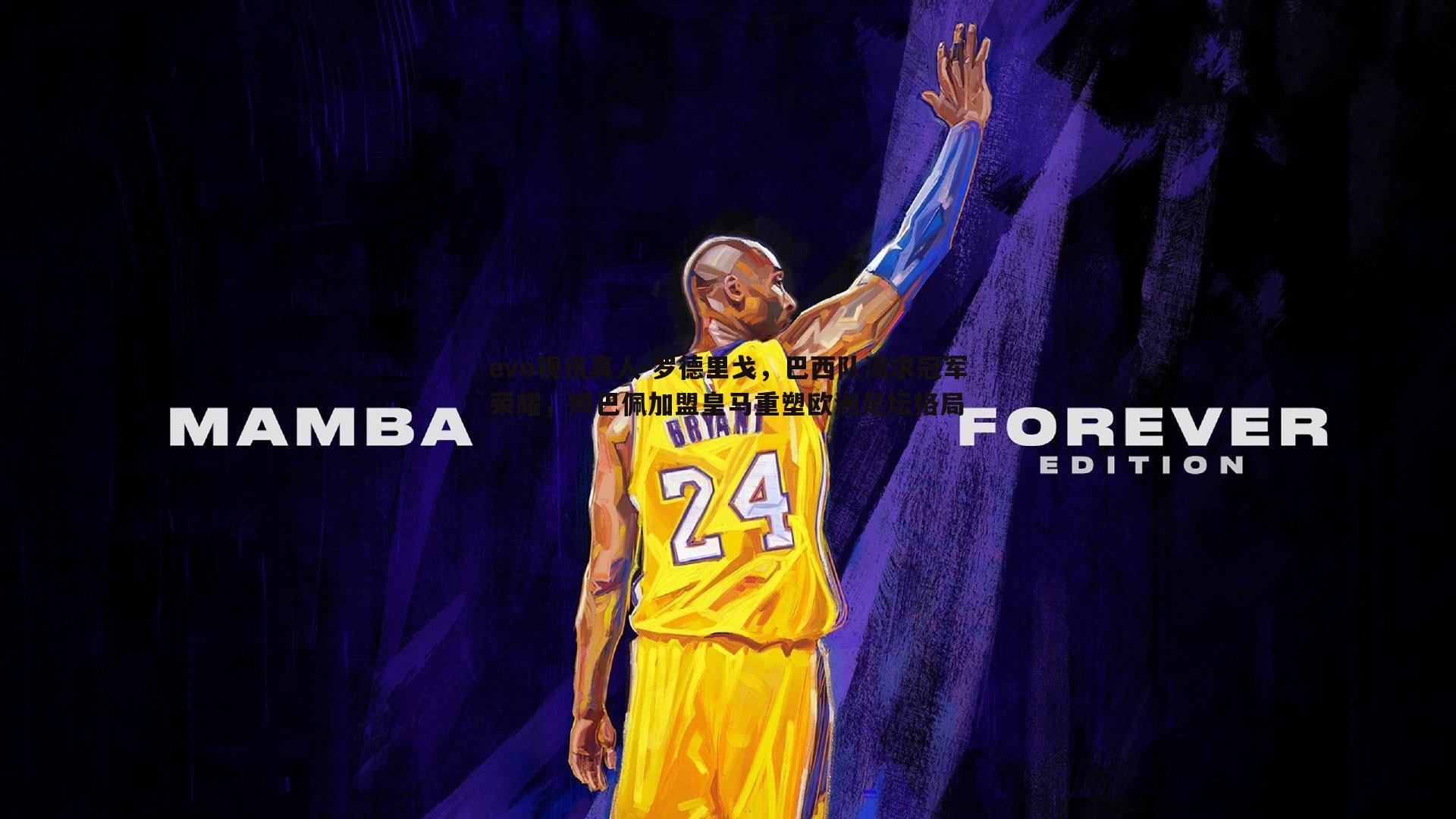 evo视讯真人-罗德里戈，巴西队渴求冠军荣耀，姆巴佩加盟皇马重塑欧洲足坛格局