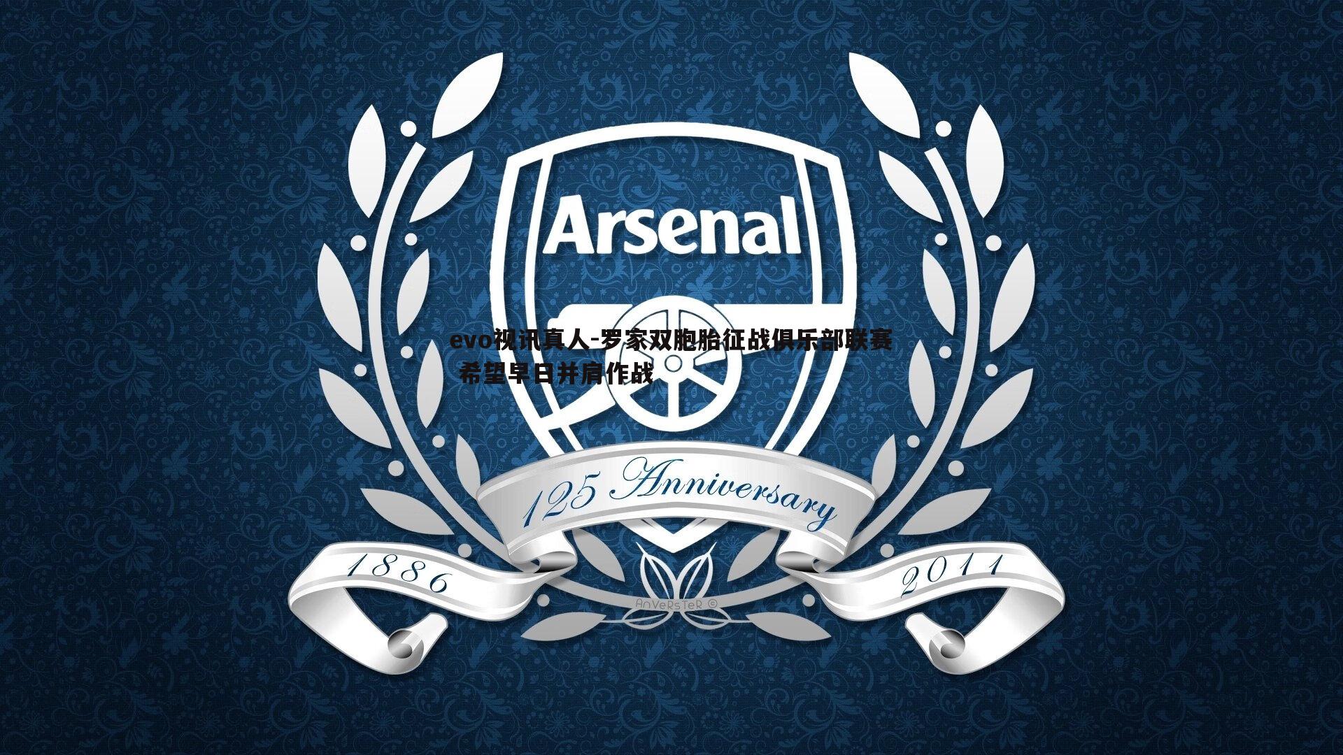 evo视讯真人-罗家双胞胎征战俱乐部联赛 希望早日并肩作战