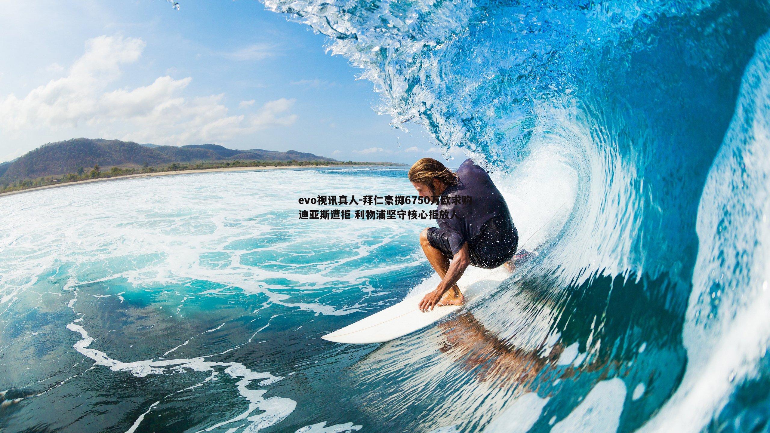 evo视讯真人-拜仁豪掷6750万欧求购迪亚斯遭拒 利物浦坚守核心拒放人