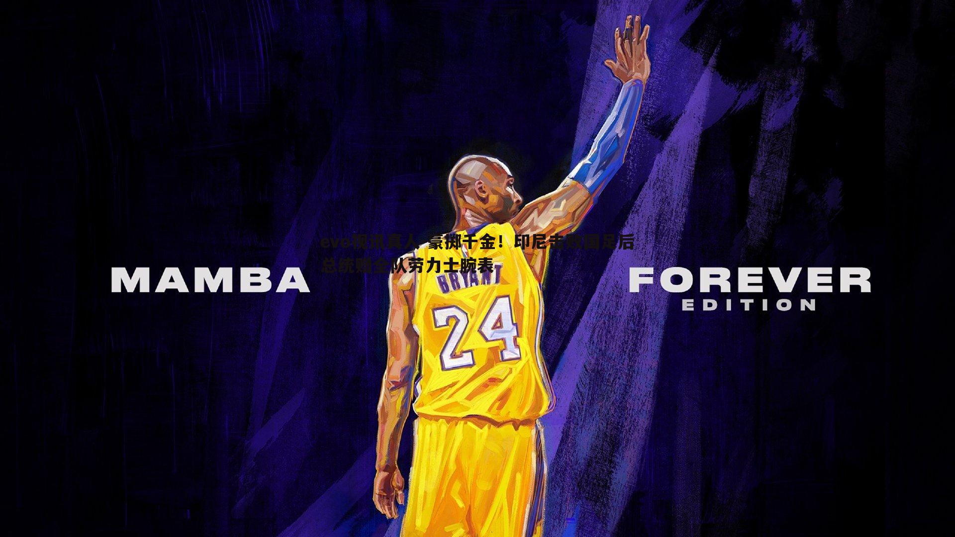 evo视讯真人-豪掷千金！印尼击败国足后总统赠全队劳力士腕表