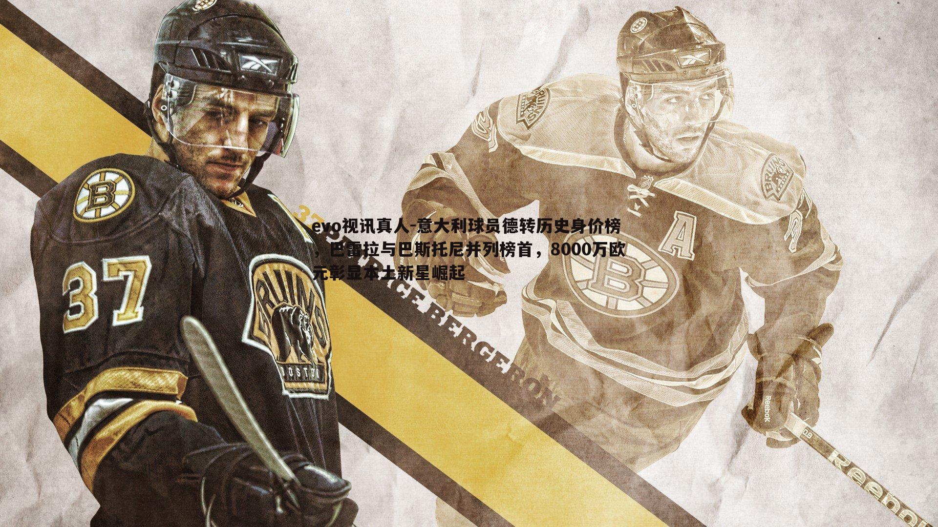 意大利球员德转历史身价榜,巴雷拉与巴斯托尼并列榜首,8000万欧元彰显本土新星崛起