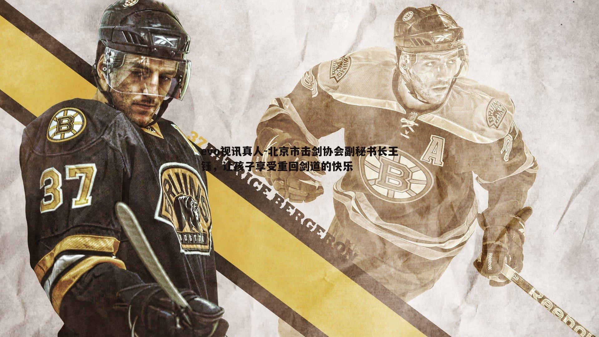 evo视讯真人-北京市击剑协会副秘书长王钰，让孩子享受重回剑道的快乐