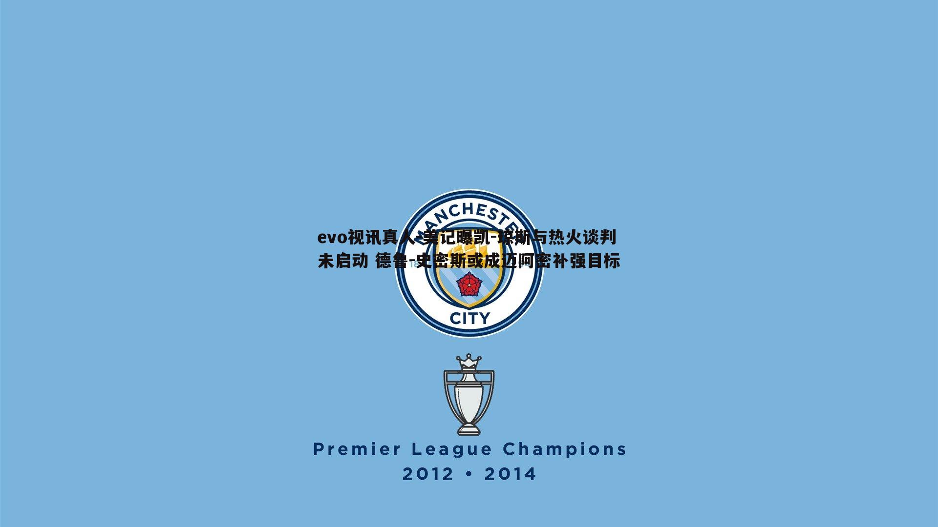 evo视讯真人-美记曝凯-琼斯与热火谈判未启动 德鲁-史密斯或成迈阿密补强目标