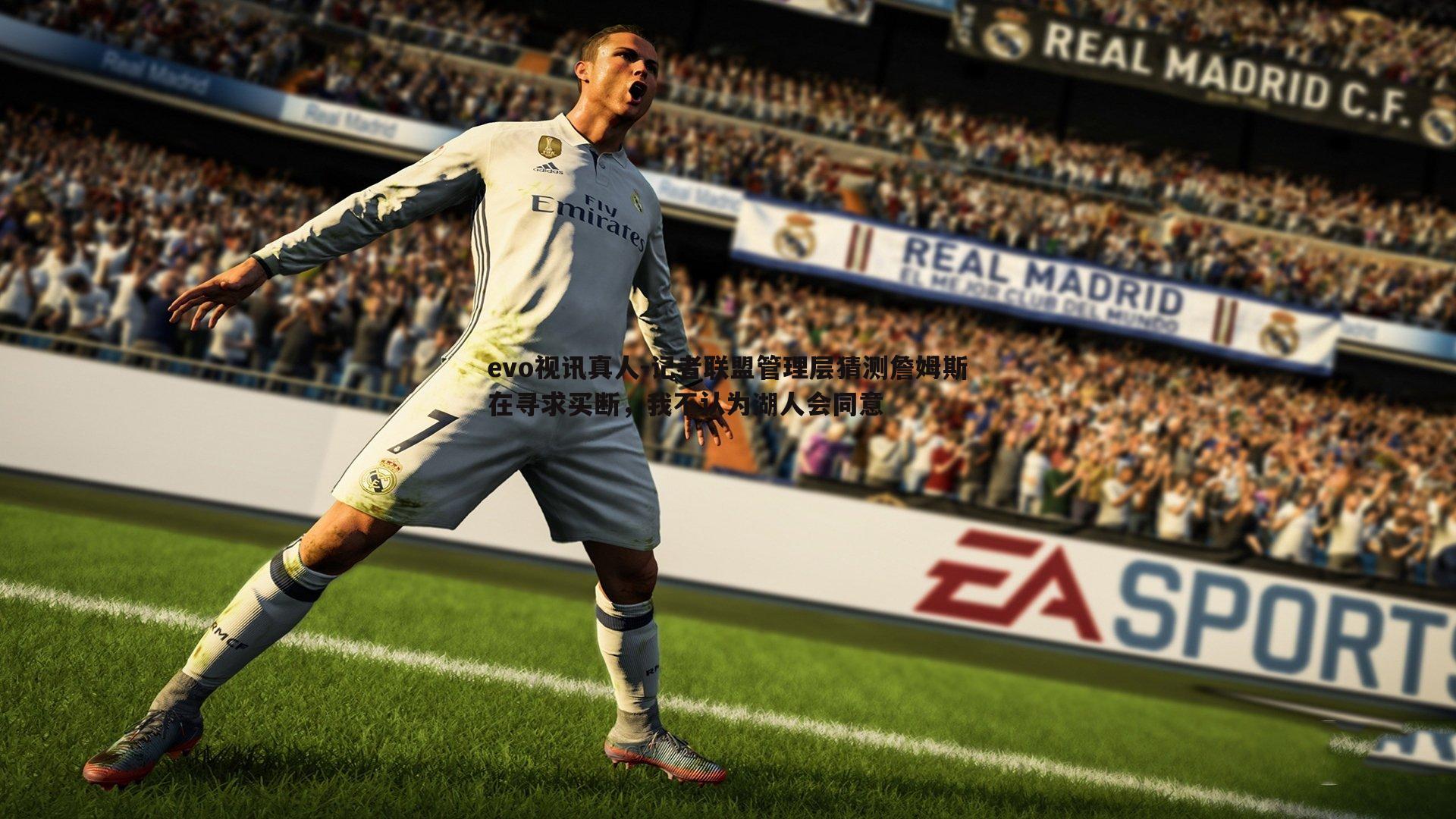 记者联盟管理层猜测詹姆斯在寻求买断，我不认为湖人会同意