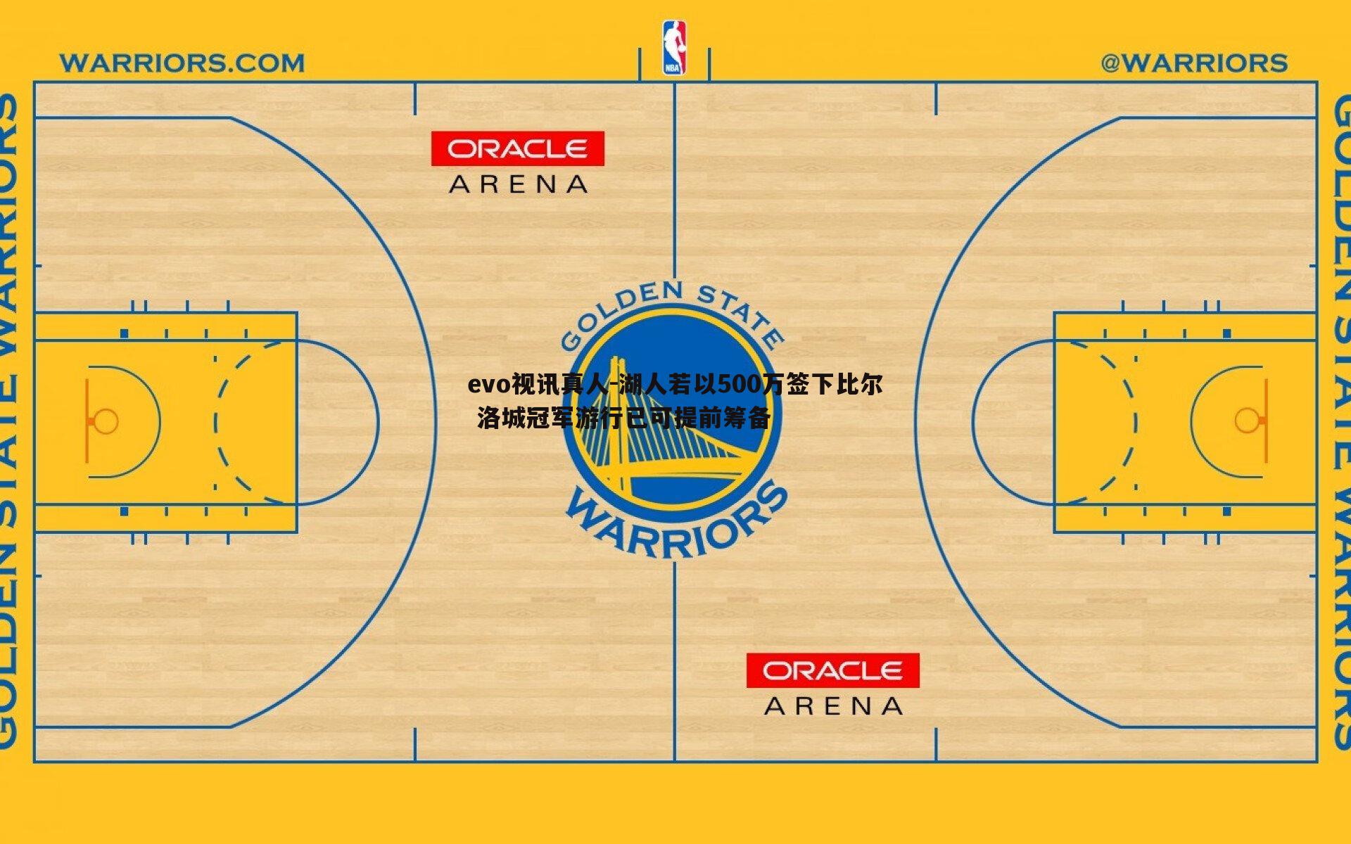 evo视讯真人-湖人若以500万签下比尔 洛城冠军游行已可提前筹备