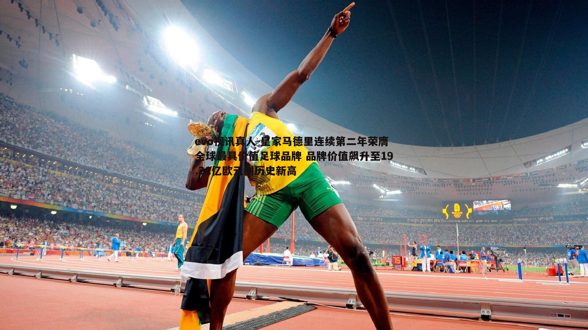 evo视讯真人-皇家马德里连续第二年荣膺全球最具价值足球品牌 品牌价值飙升至19.21亿欧元创历史新高