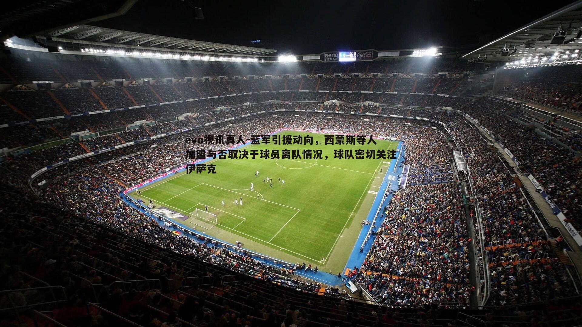 evo视讯真人-蓝军引援动向，西蒙斯等人加盟与否取决于球员离队情况，球队密切关注伊萨克