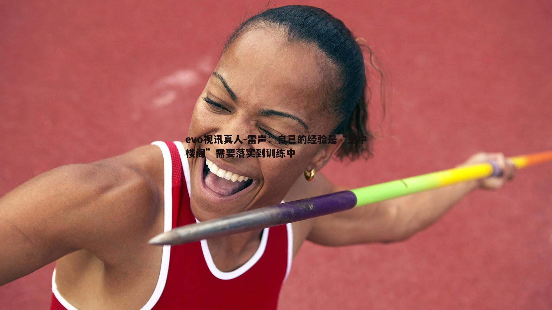 雷声：自己的经验是“空中楼阁”需要落实到训练中