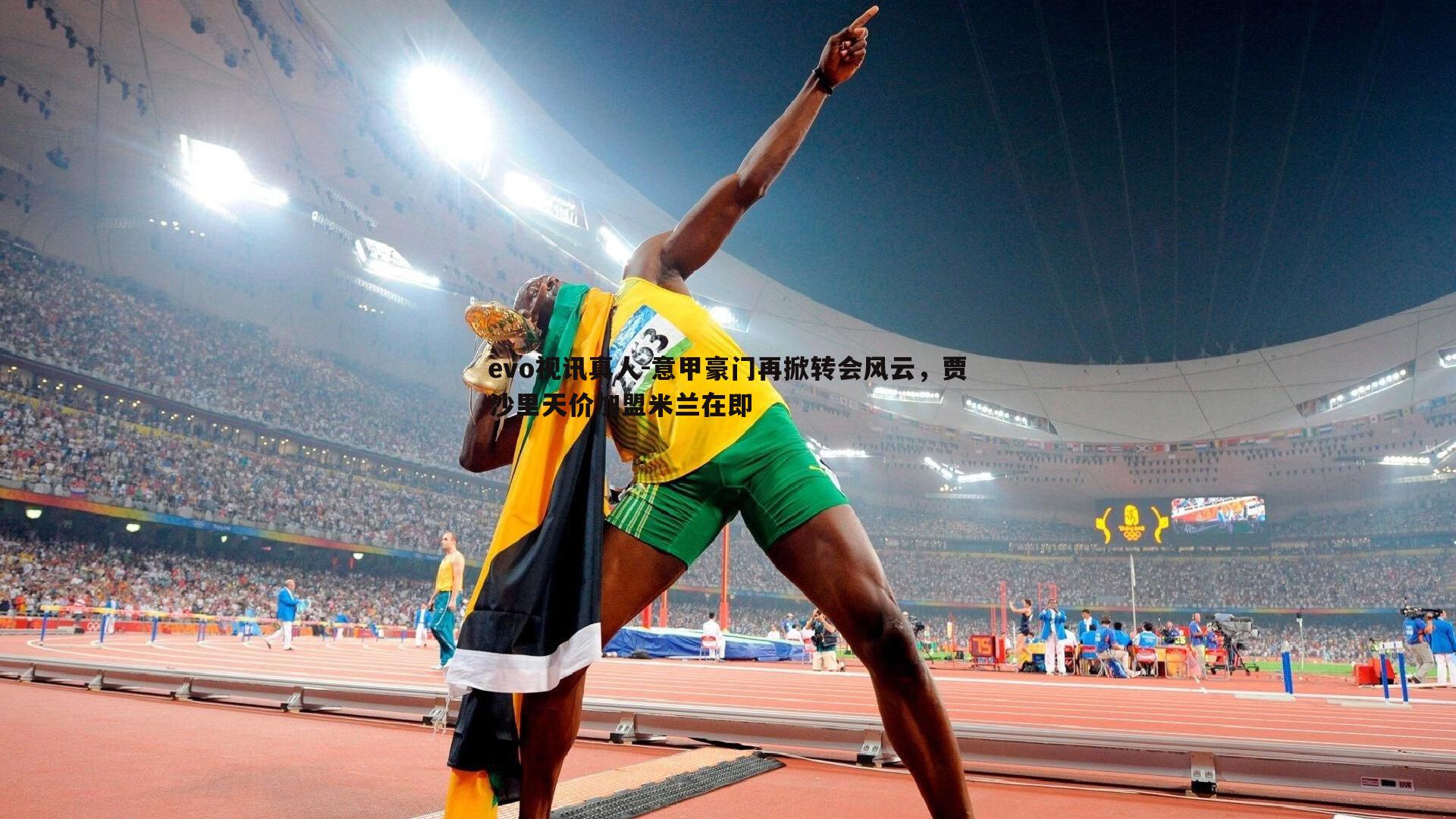 意甲豪门再掀转会风云，贾沙里天价加盟米兰在即