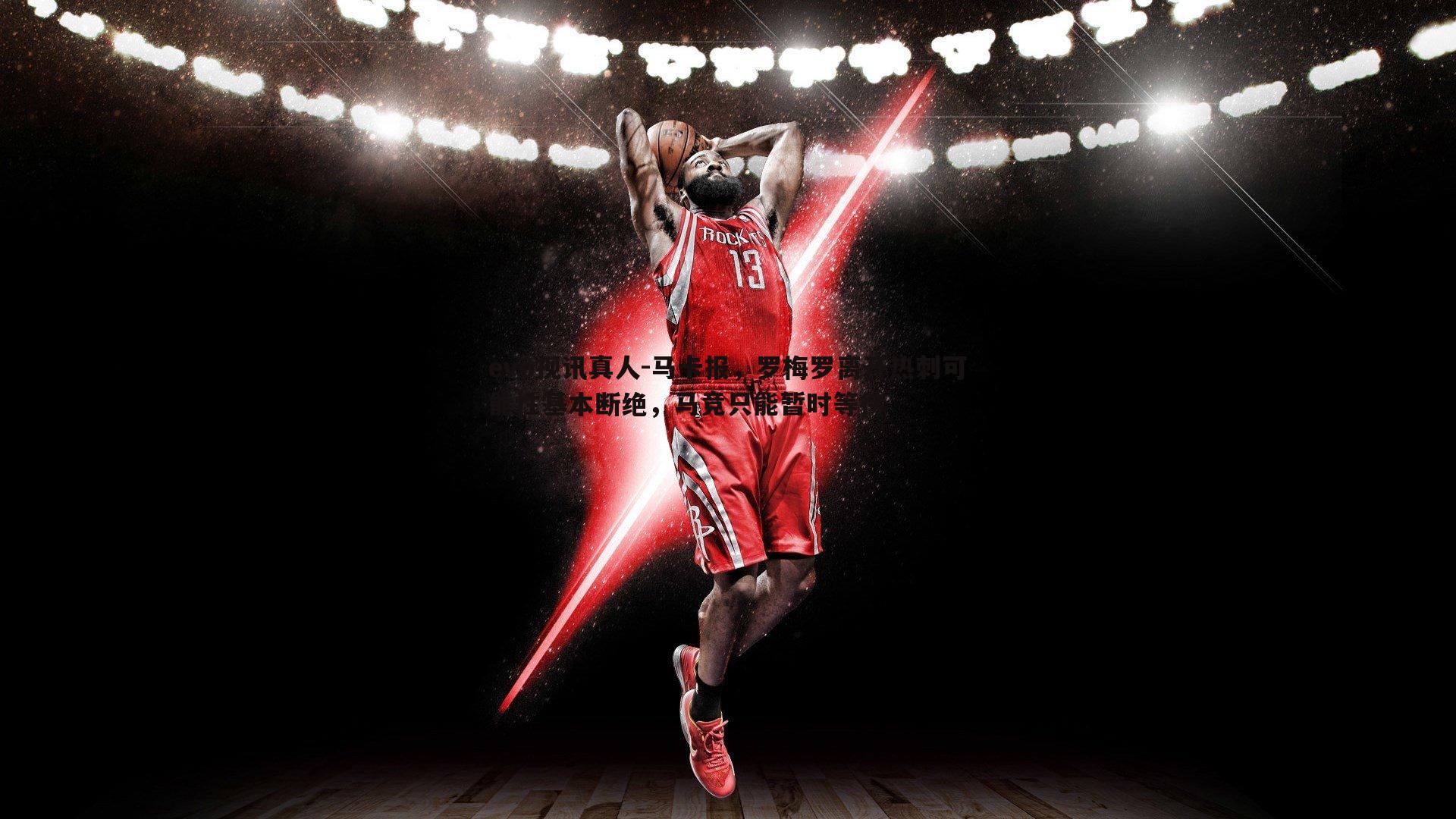 马卡报，罗梅罗离开热刺可能性基本断绝，马竞只能暂时等待