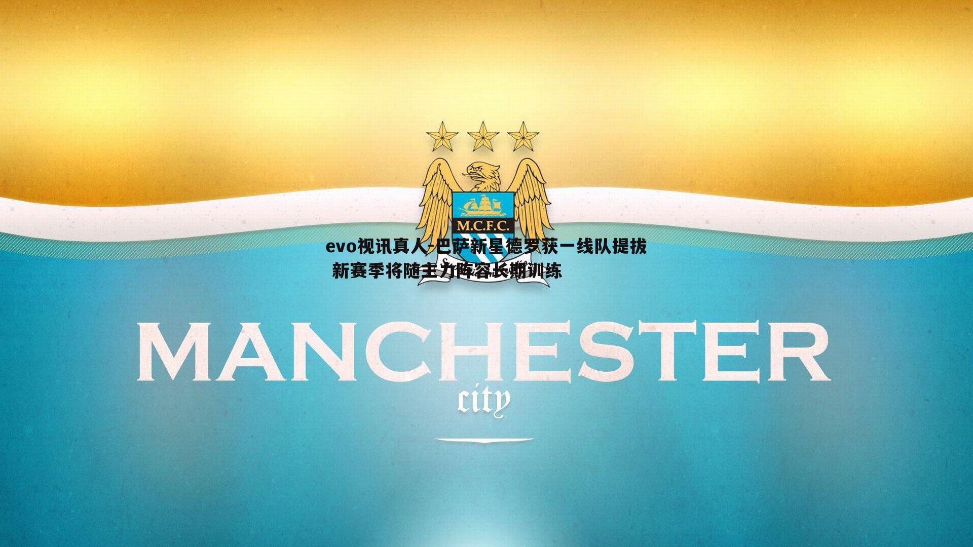 evo视讯真人-巴萨新星德罗获一线队提拔 新赛季将随主力阵容长期训练