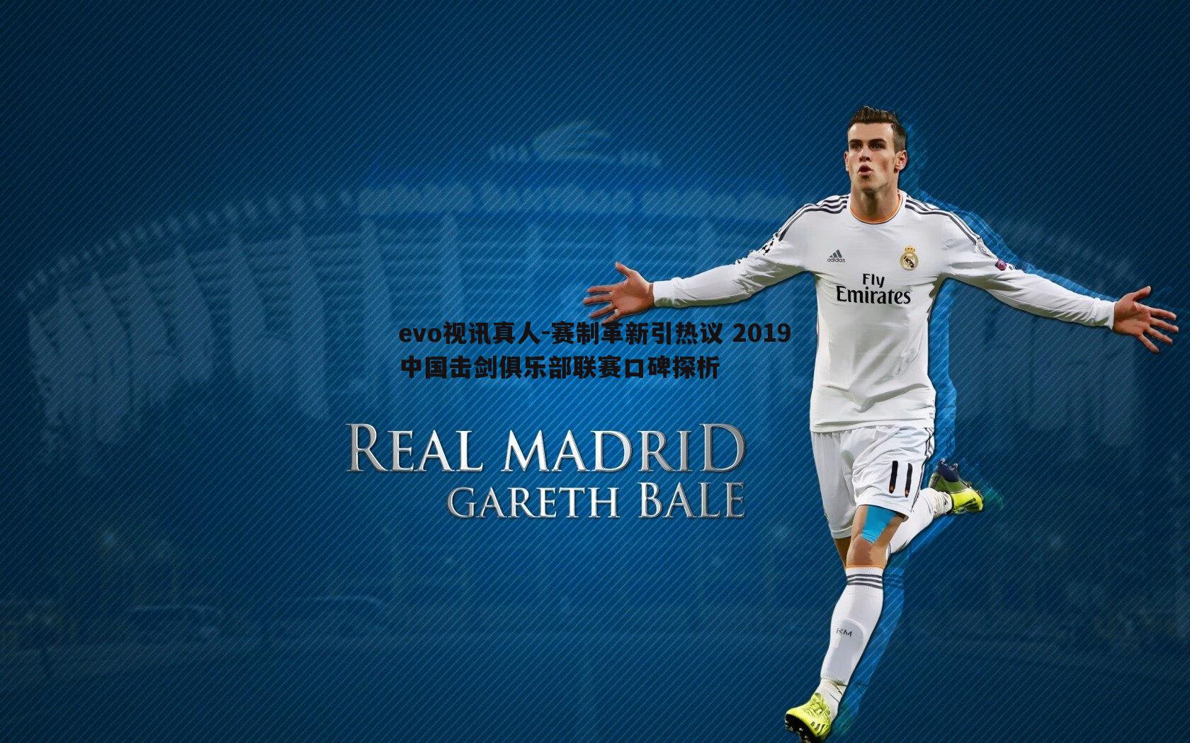 evo视讯真人-赛制革新引热议 2019中国击剑俱乐部联赛口碑探析