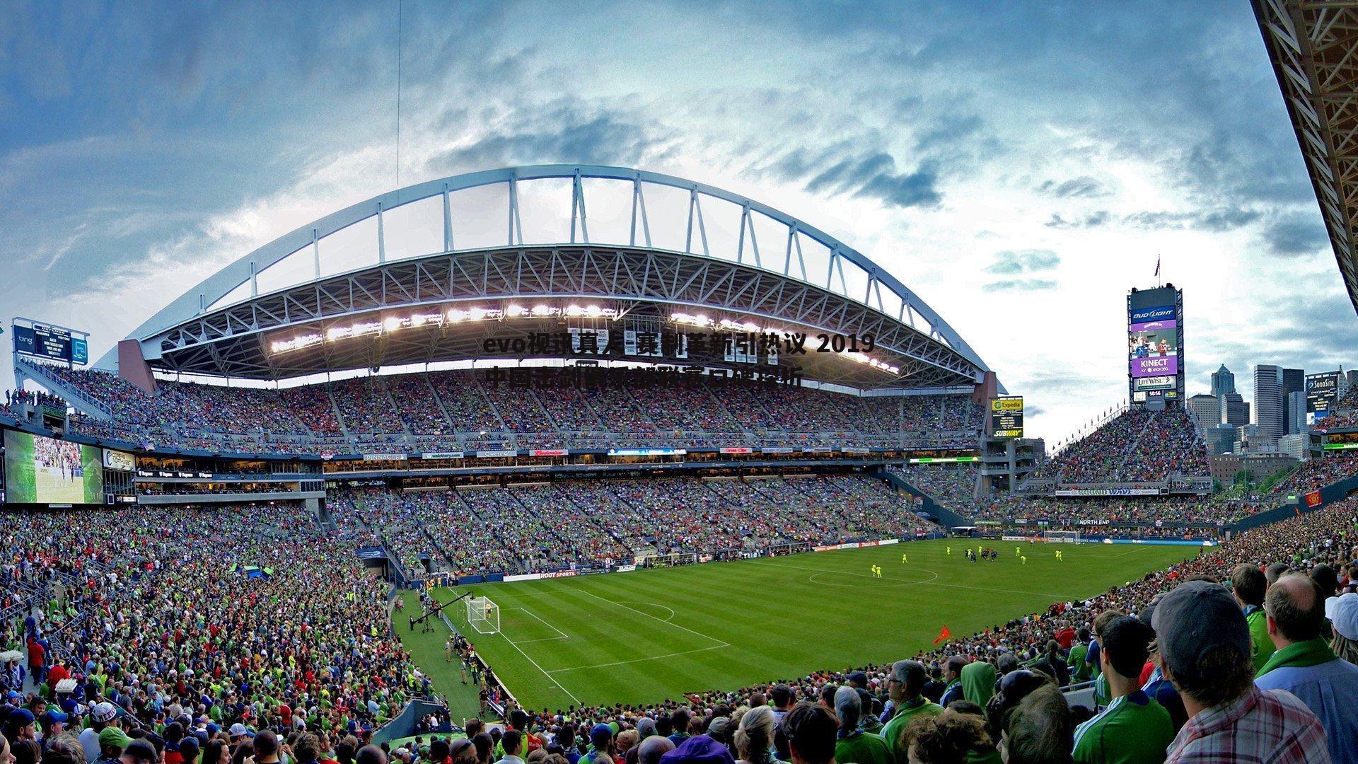 赛制革新引热议 2019中国击剑俱乐部联赛口碑探析