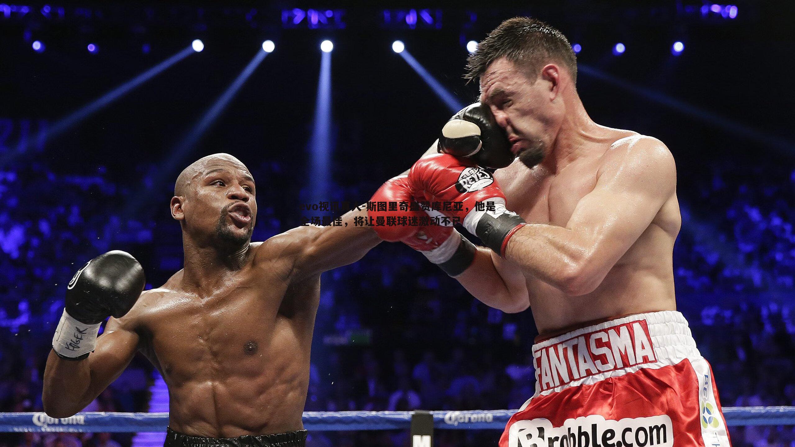 evo视讯真人-斯图里奇盛赞库尼亚，他是全场最佳，将让曼联球迷激动不已