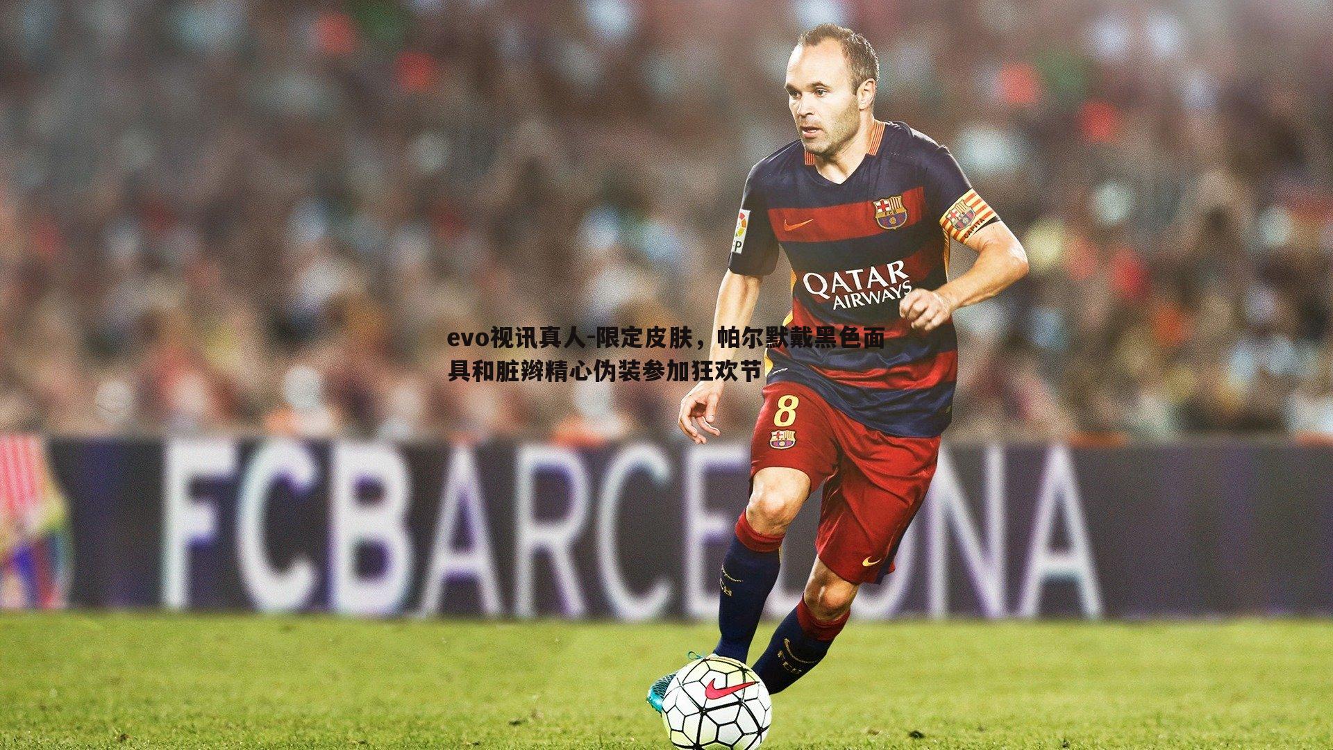 evo视讯真人-限定皮肤，帕尔默戴黑色面具和脏辫精心伪装参加狂欢节