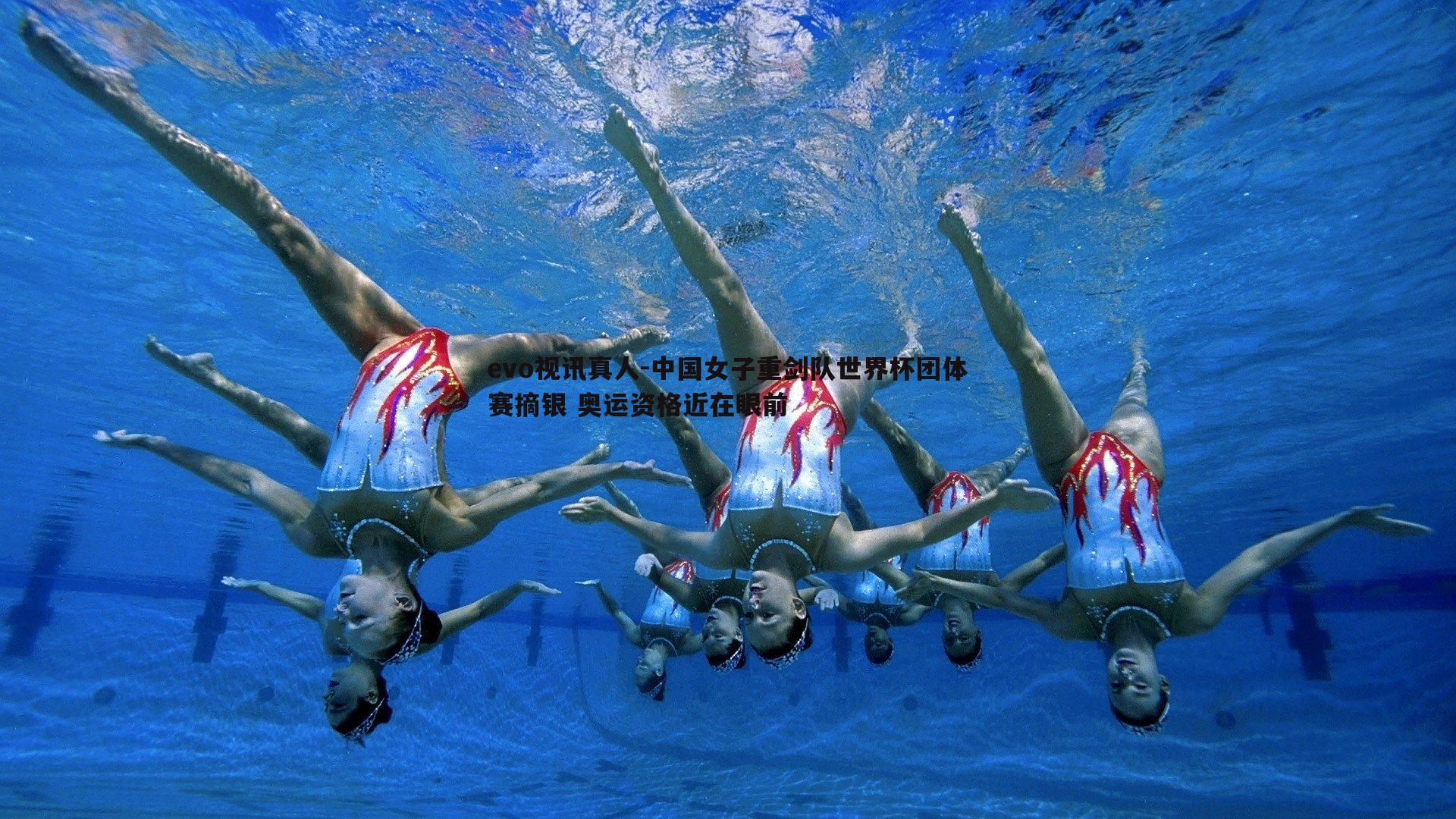 evo视讯真人-中国女子重剑队世界杯团体赛摘银 奥运资格近在眼前