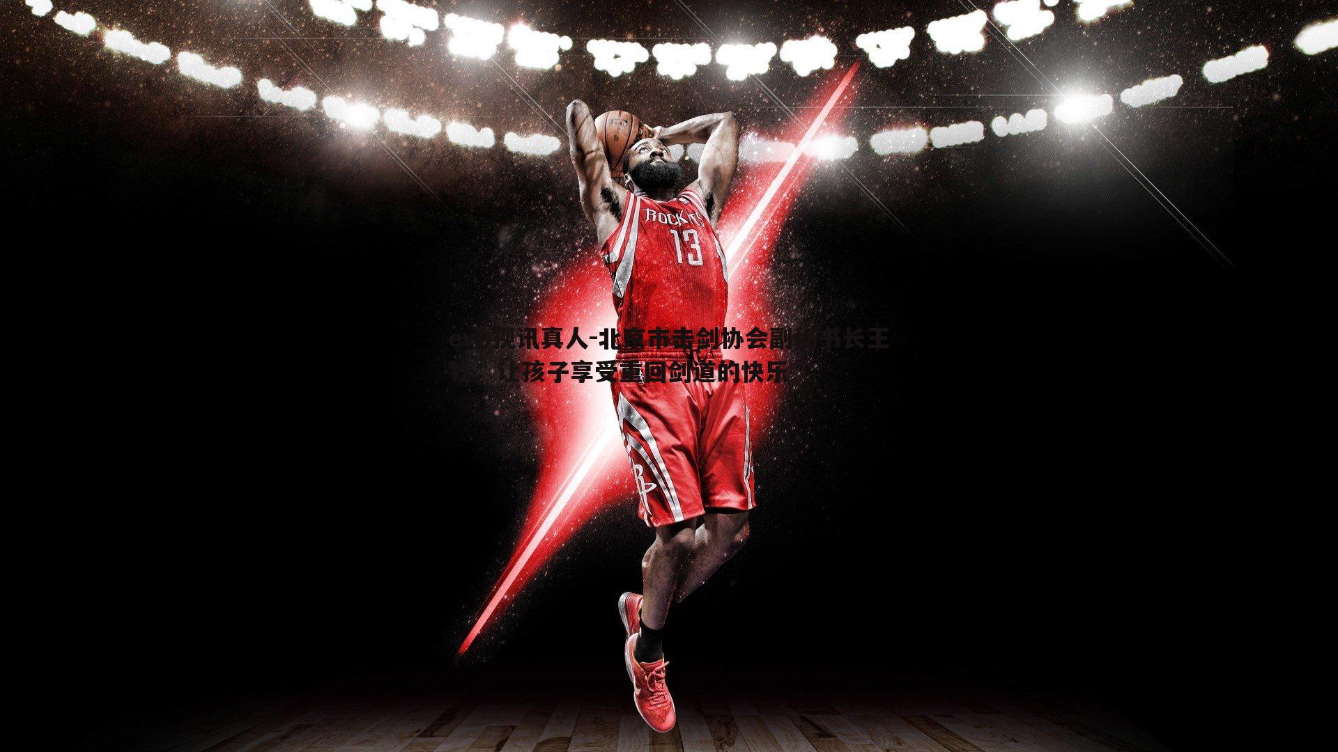 evo视讯真人-北京市击剑协会副秘书长王钰：让孩子享受重回剑道的快乐