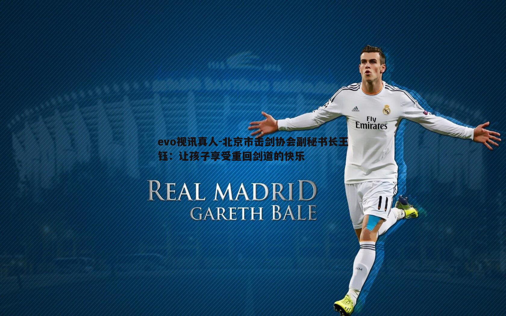 北京市击剑协会副秘书长王钰：让孩子享受重回剑道的快乐