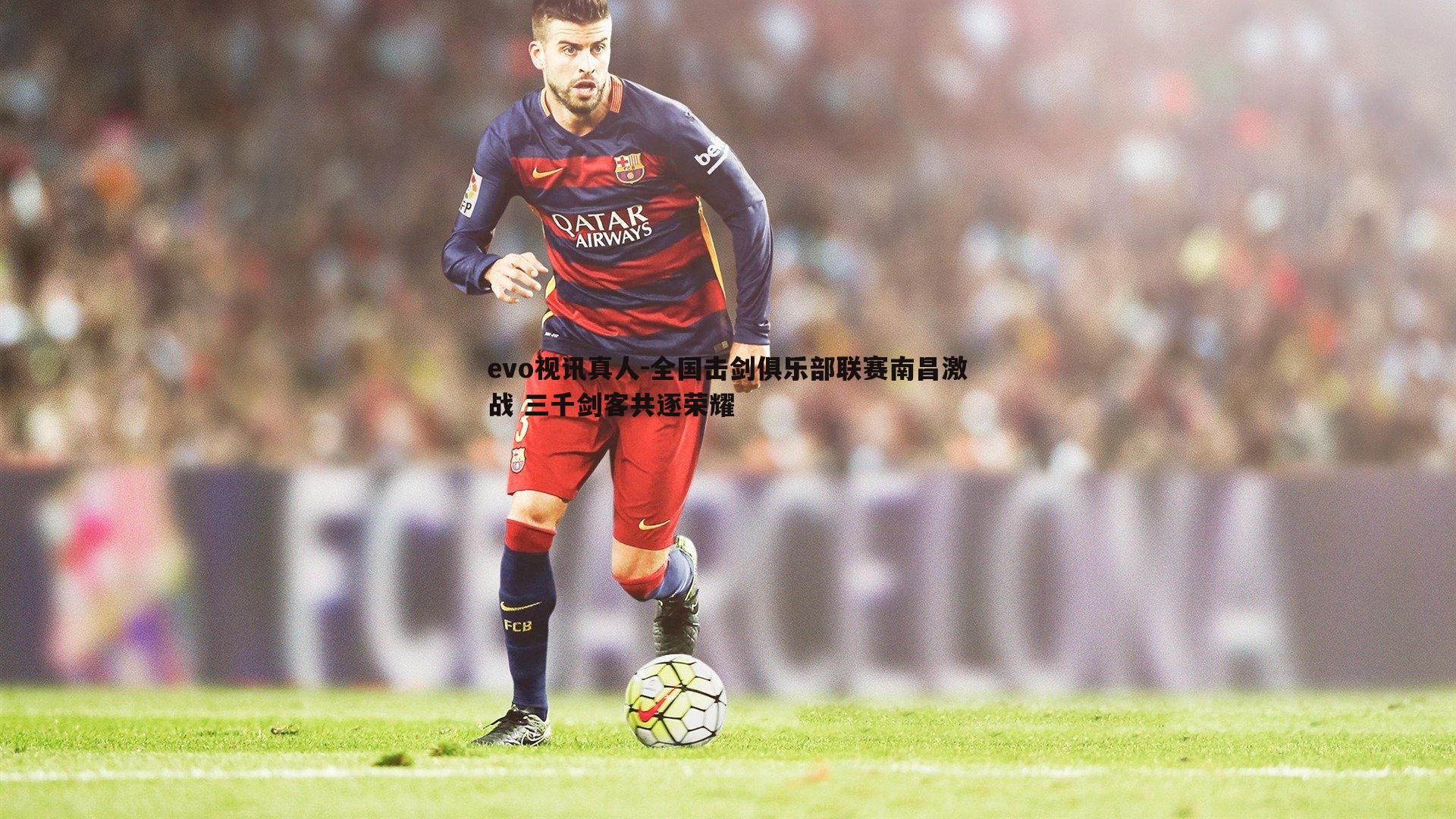 全国击剑俱乐部联赛南昌激战 三千剑客共逐荣耀