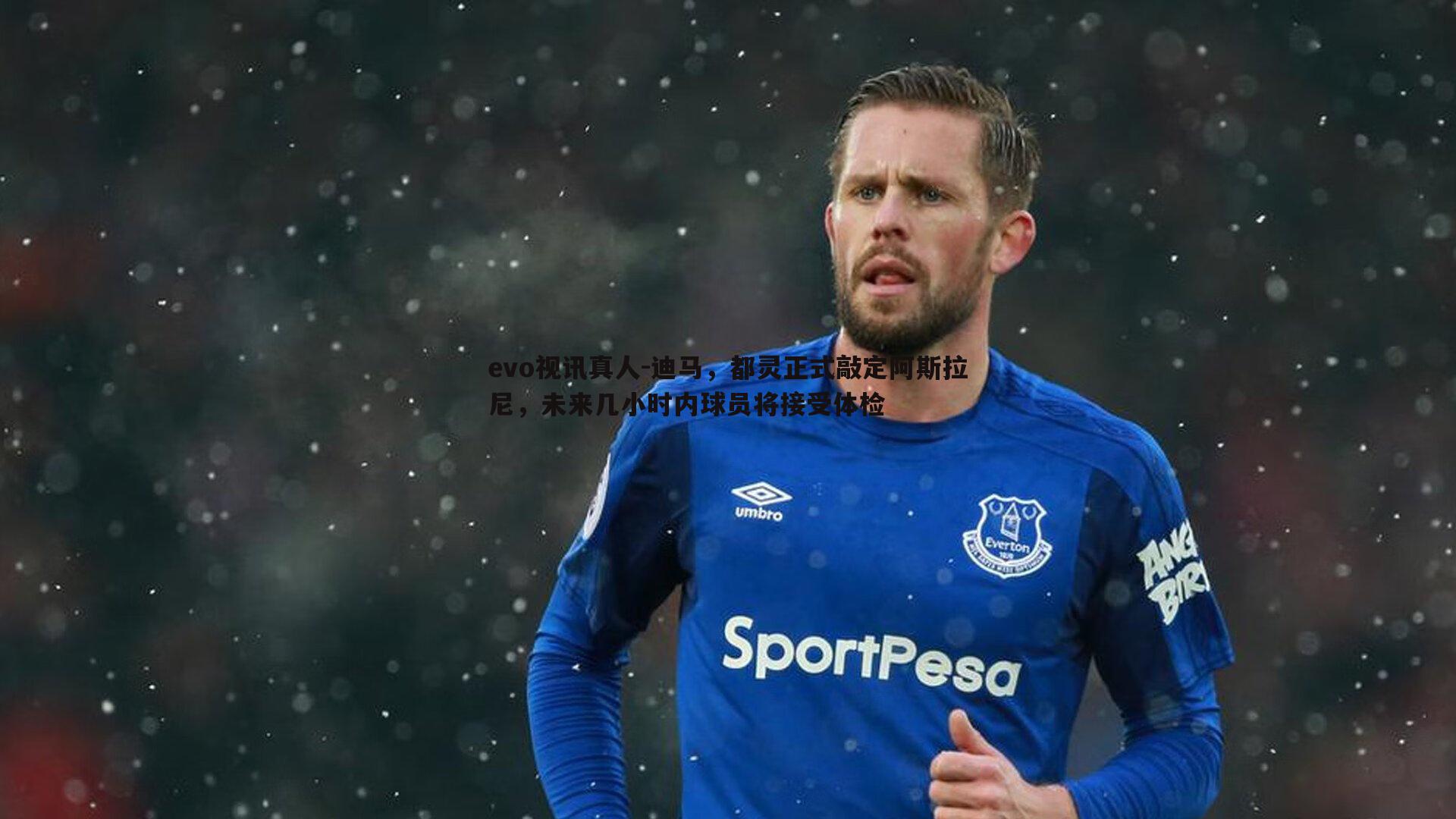 evo视讯真人-迪马，都灵正式敲定阿斯拉尼，未来几小时内球员将接受体检