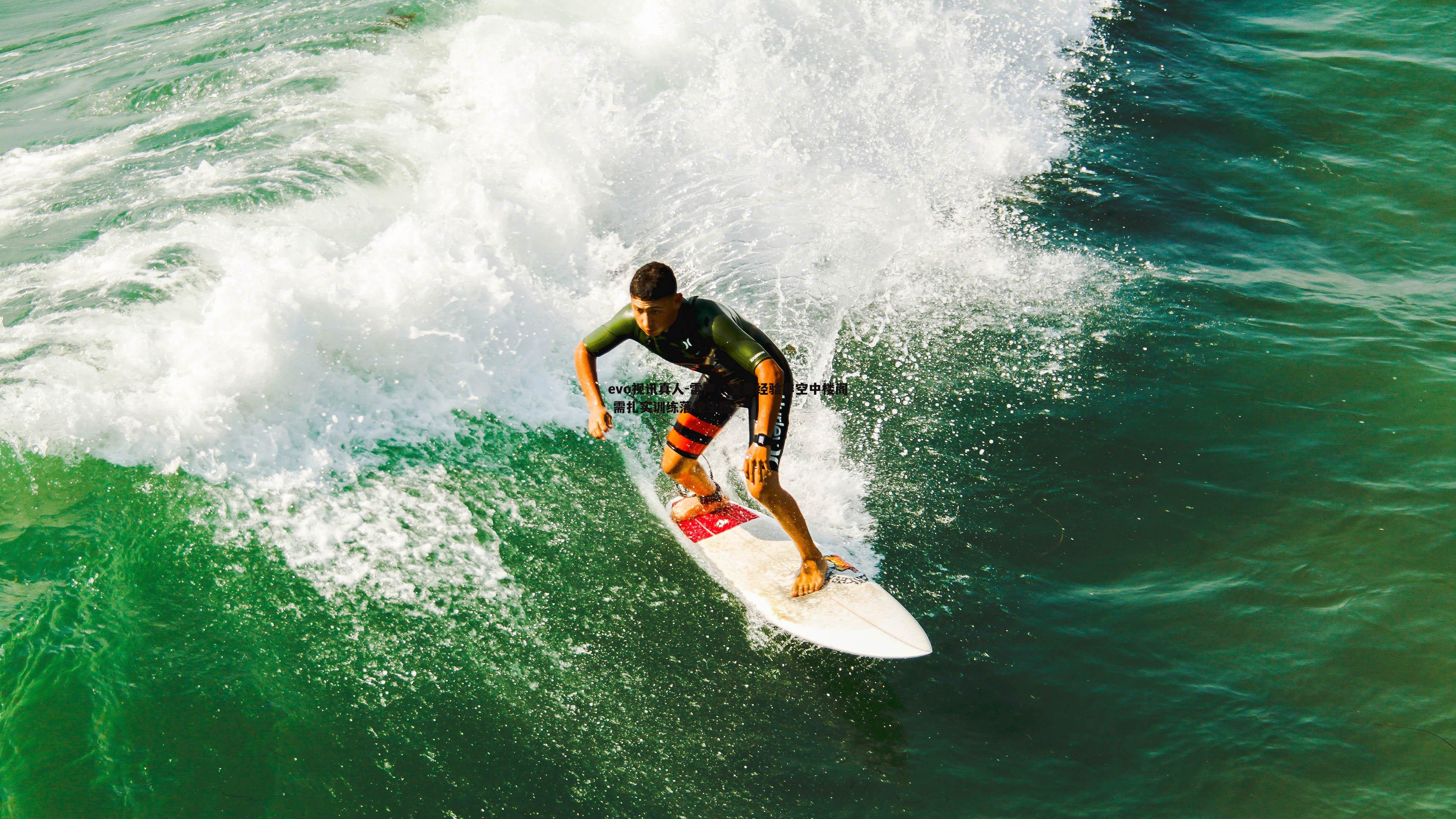 evo视讯真人-雷声，宝贵经验非空中楼阁 需扎实训练落地生根