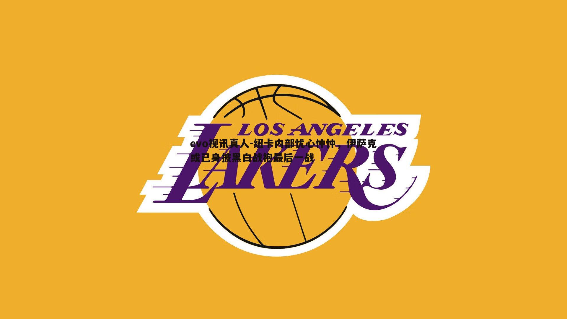 evo视讯真人-纽卡内部忧心忡忡，伊萨克或已身披黑白战袍最后一战