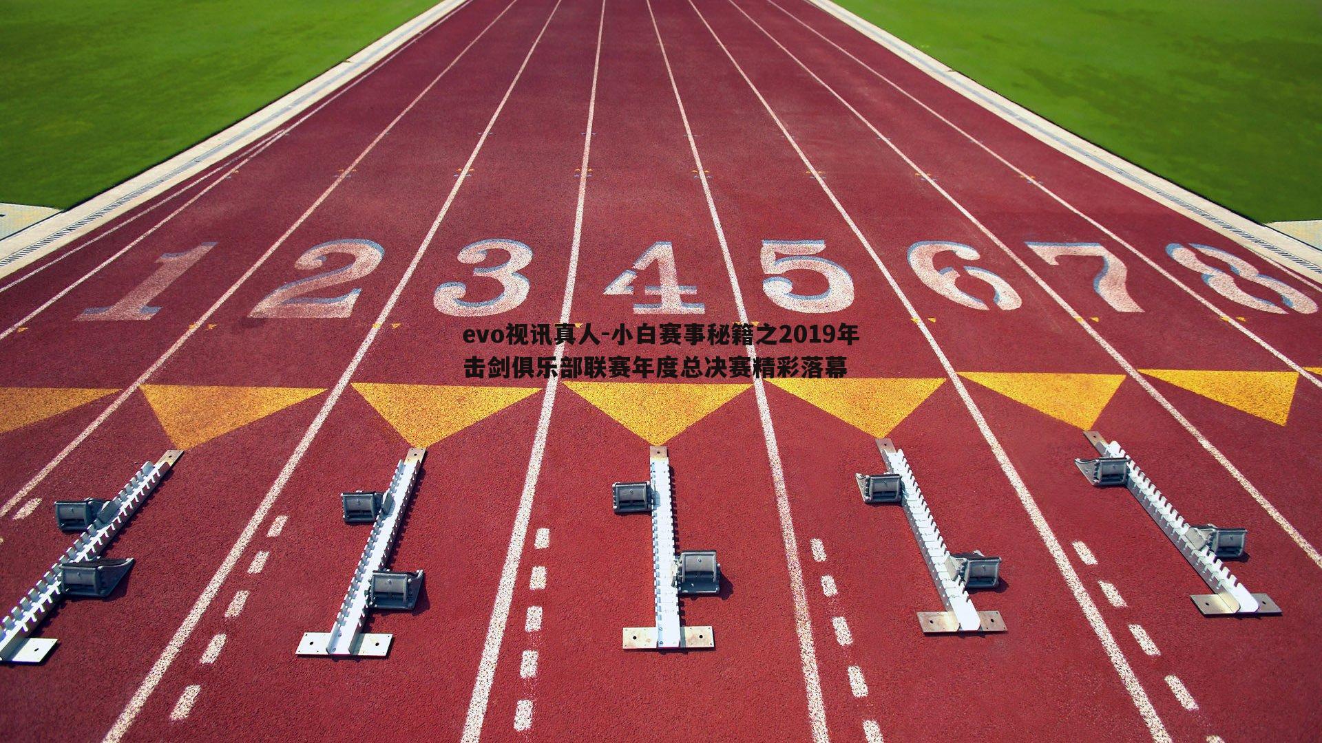 evo视讯真人-小白赛事秘籍之2019年击剑俱乐部联赛年度总决赛精彩落幕