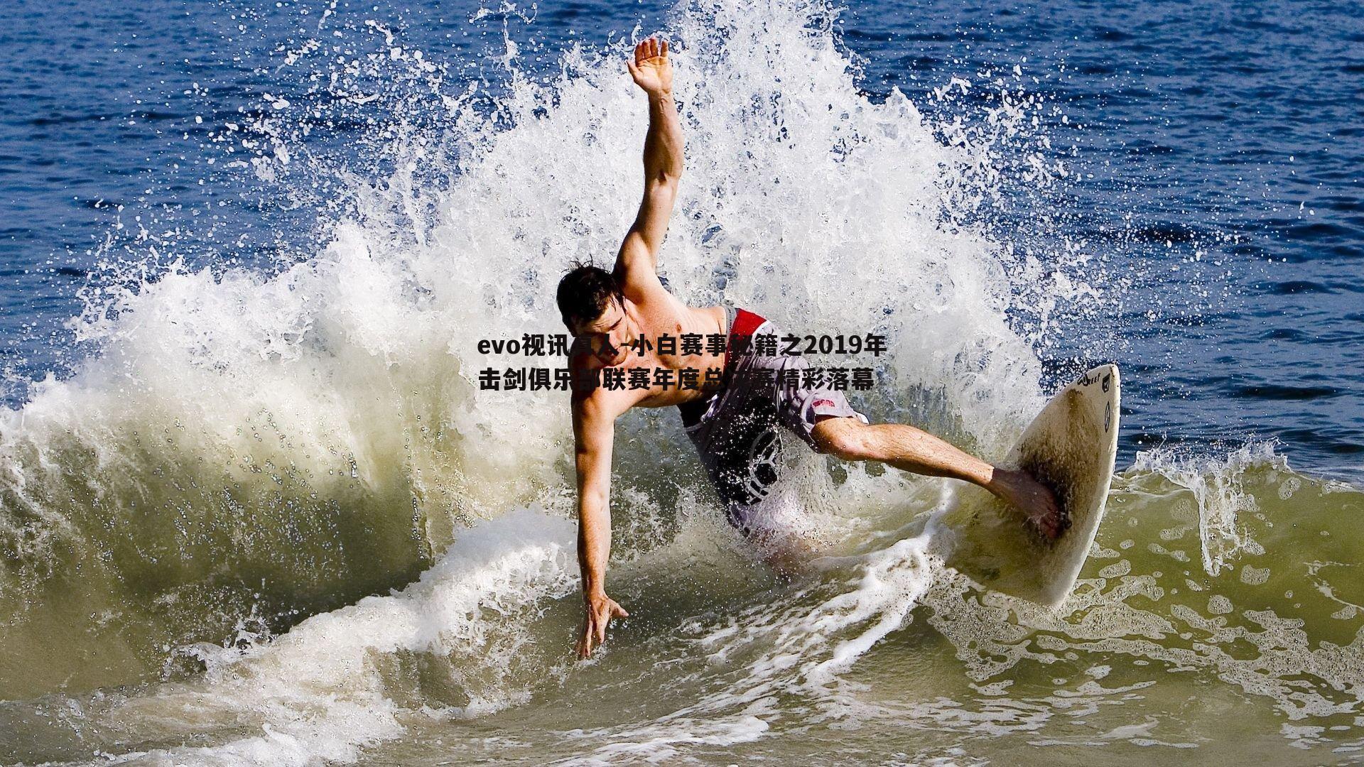 小白赛事秘籍之2019年击剑俱乐部联赛年度总决赛精彩落幕