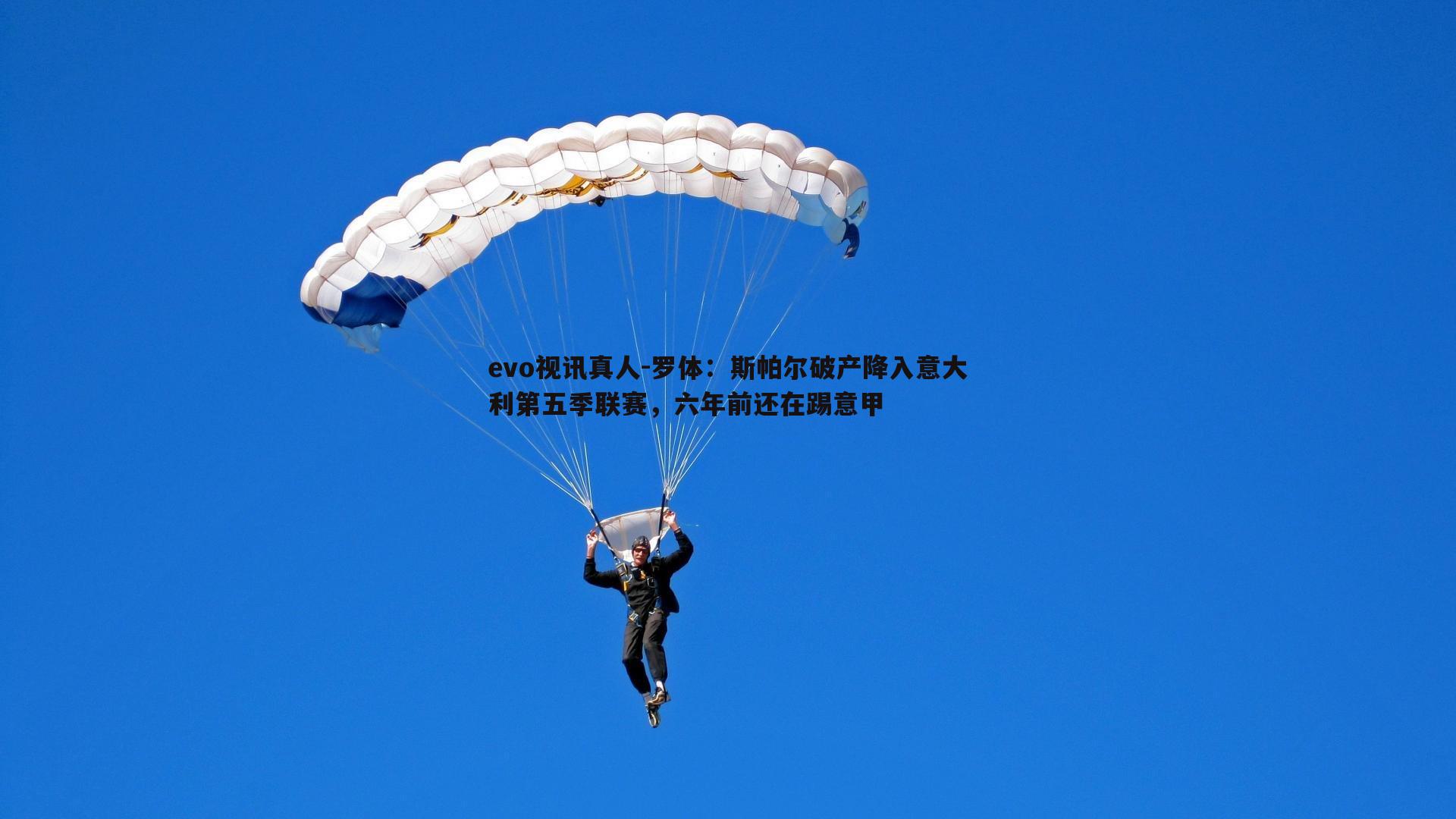 evo视讯真人-罗体：斯帕尔破产降入意大利第五季联赛，六年前还在踢意甲