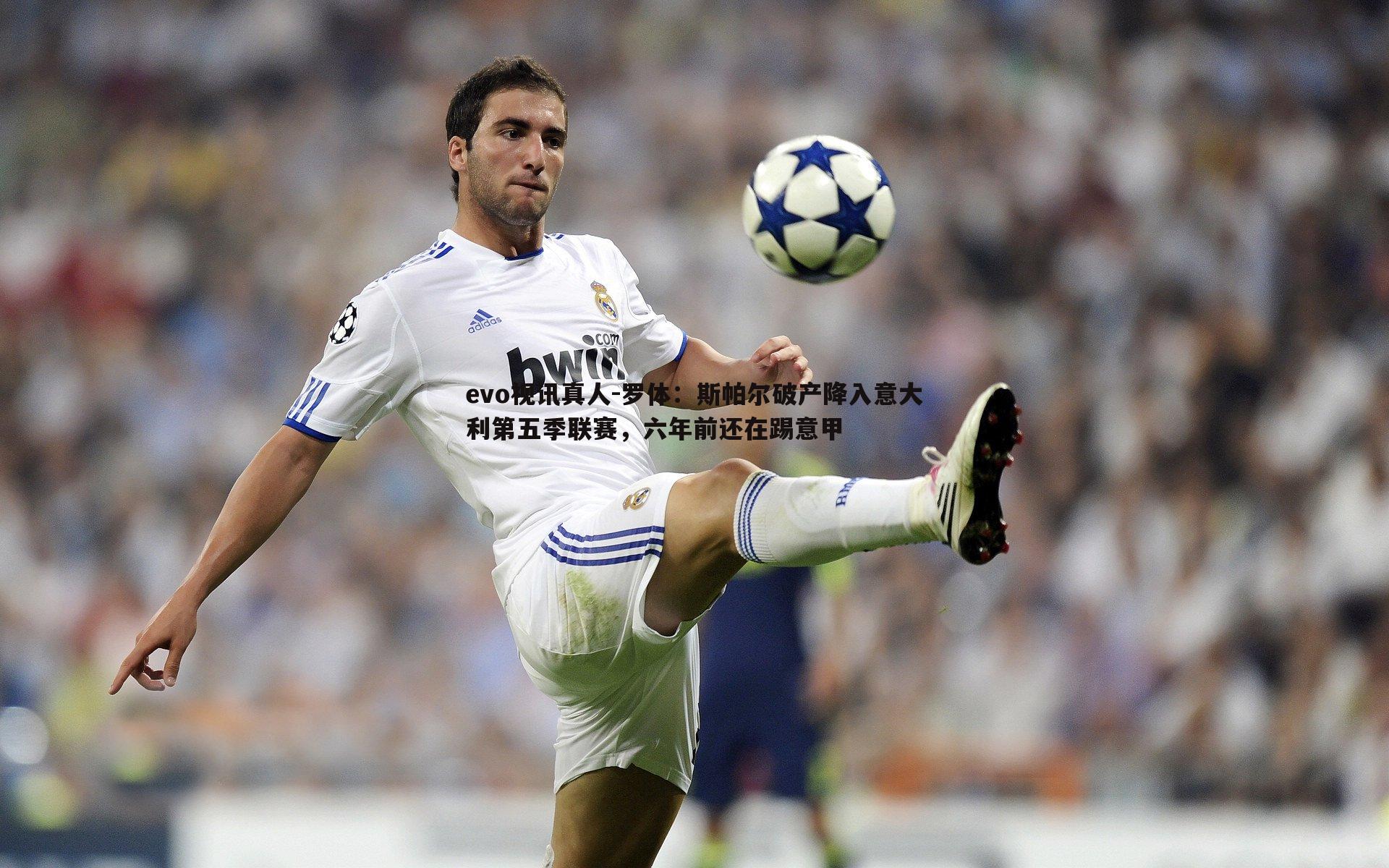 罗体：斯帕尔破产降入意大利第五季联赛，六年前还在踢意甲
