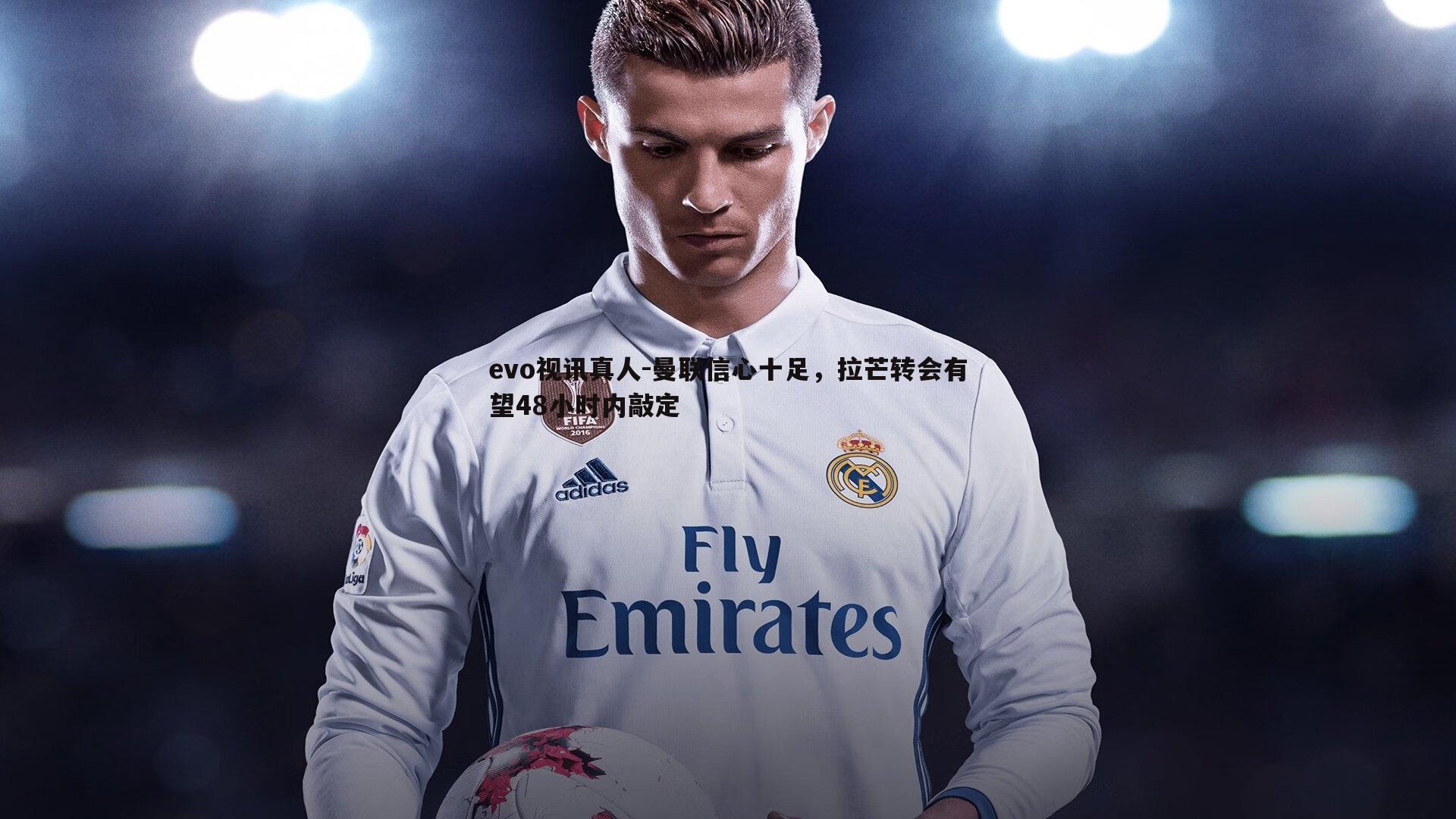 曼联信心十足，拉芒转会有望48小时内敲定