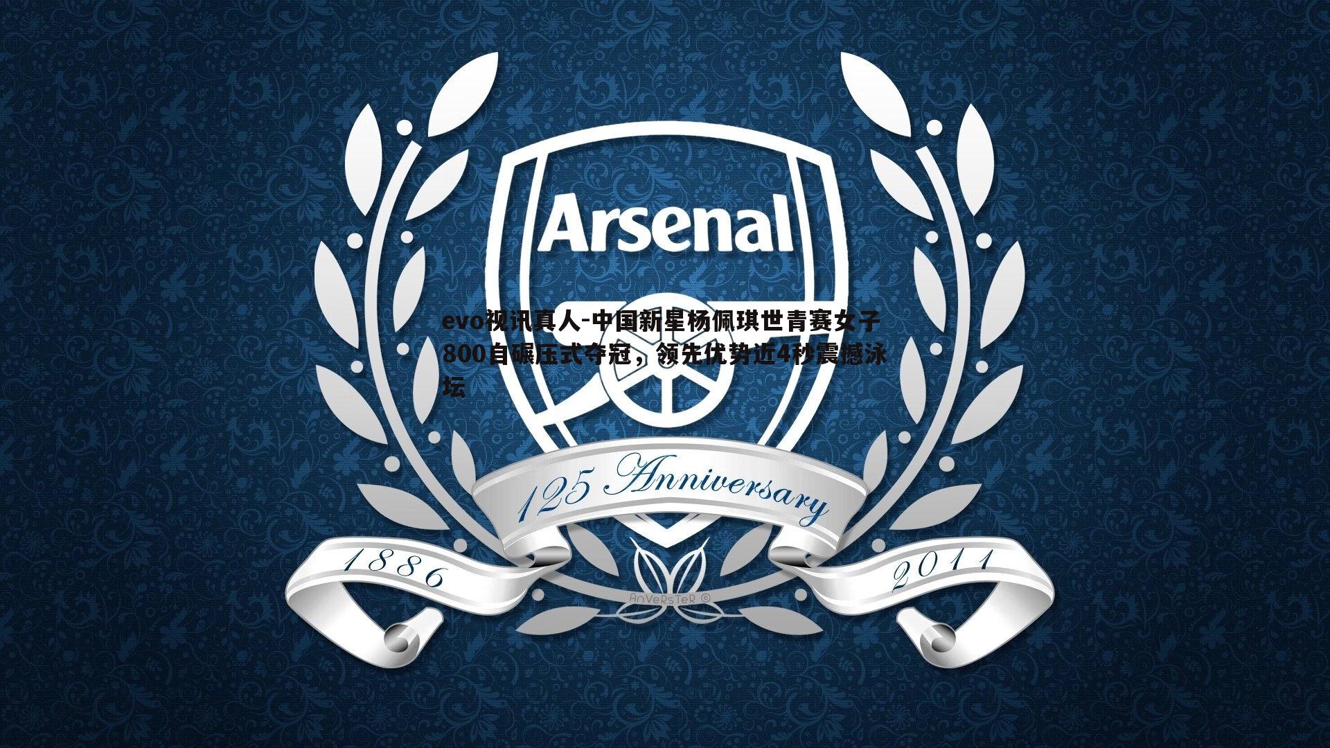 evo视讯真人-中国新星杨佩琪世青赛女子800自碾压式夺冠，领先优势近4秒震撼泳坛